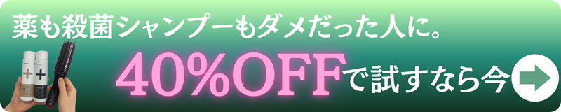 40%OFFで試すなら今