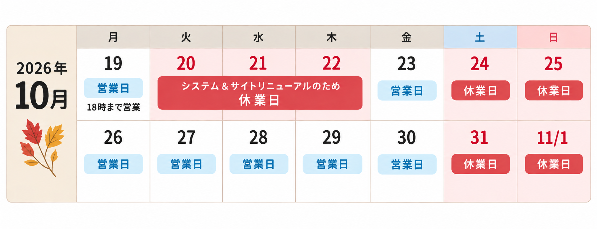 10月の営業日・休業日カレンダー