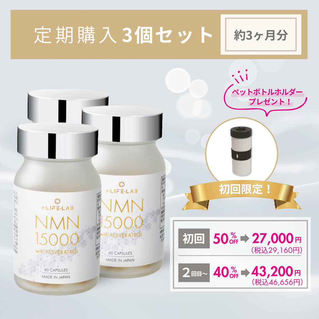 【定期購入】NMN15000 with レスベラトロール 3個セット