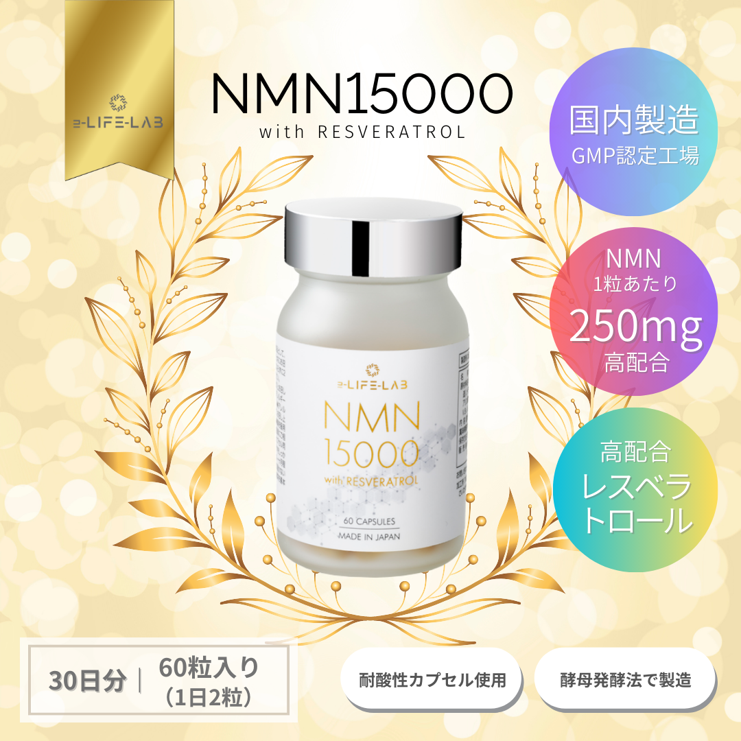 NMN15000 with レスベラトロール