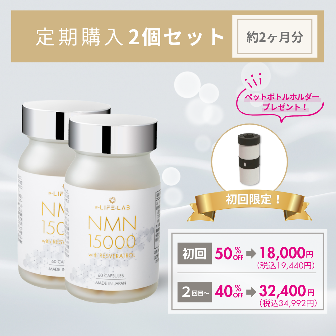 【定期購入】NMN15000 with レスベラトロール 2個セット