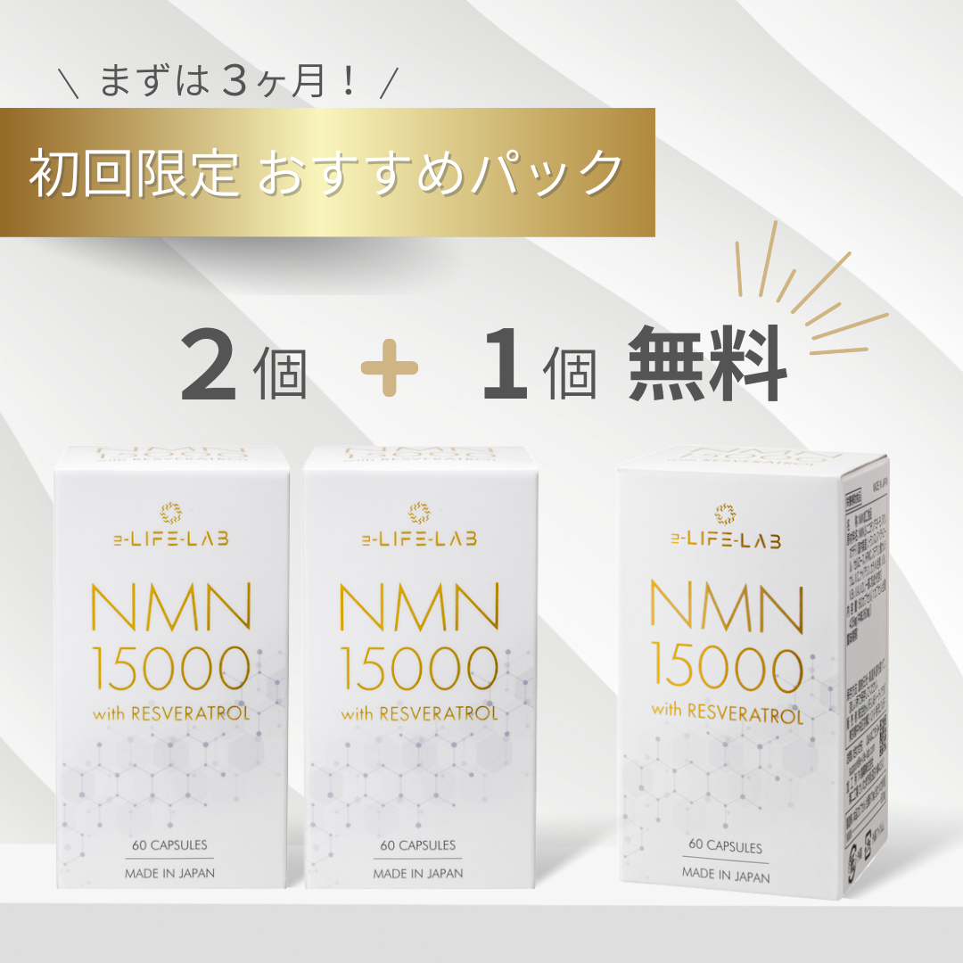 NMN15000 with レスベラトロール 初回限定おすすめパック