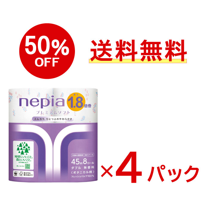 【アウトレット】ネピア プレミアムソフト トイレットロール 1.8倍巻 8ロールダブル ボタニカル柄 45m巻×4パックセット