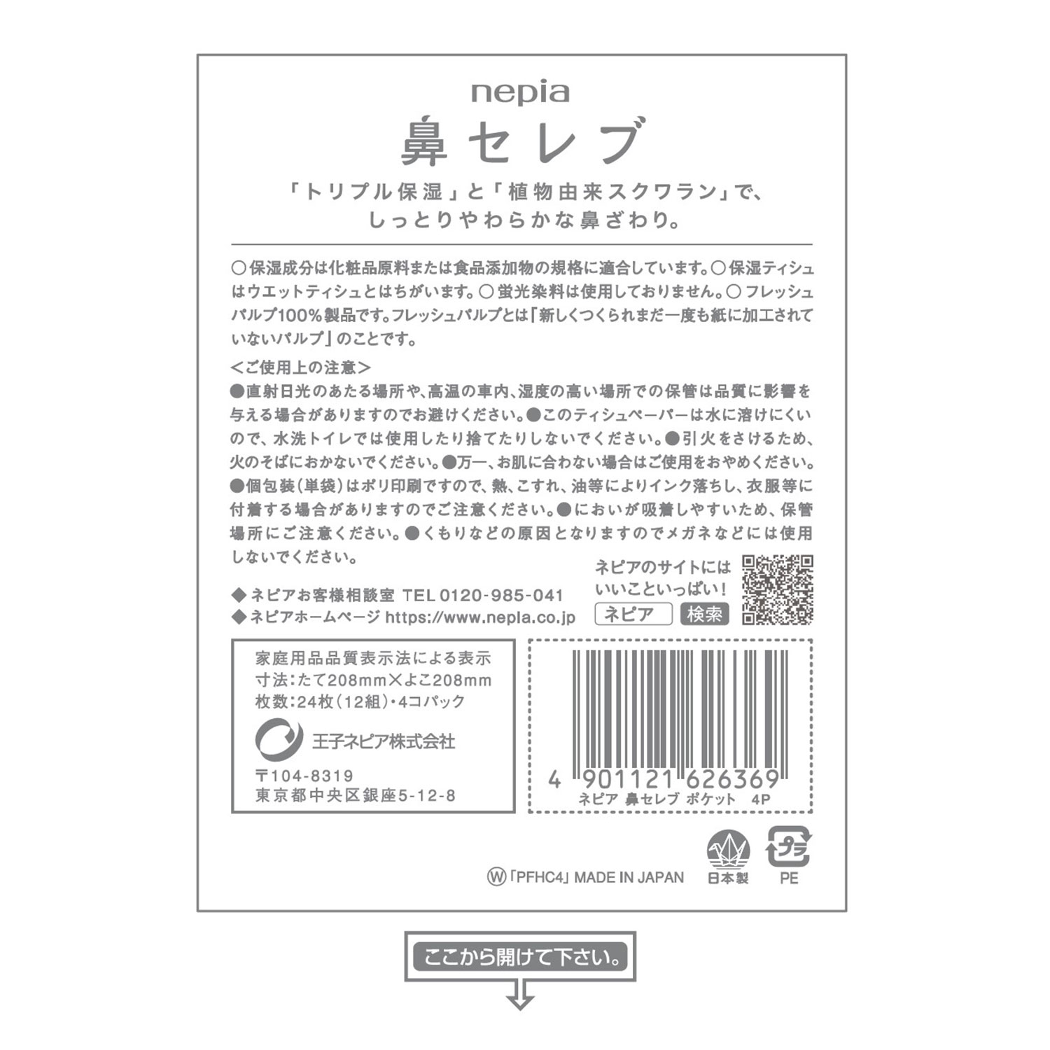 【ケース販売】ネピア鼻セレブポケットティシュ24枚(12組)8コパック×60パック入り