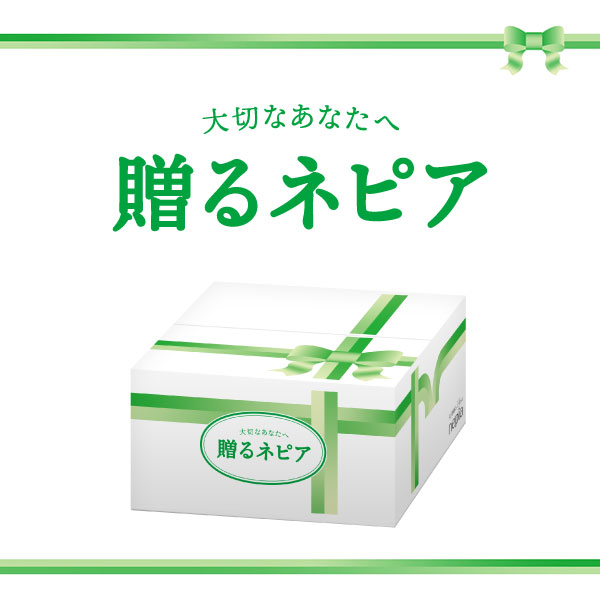 大切な人への想いを届ける『贈るネピア』(数量限定ギフトセット）