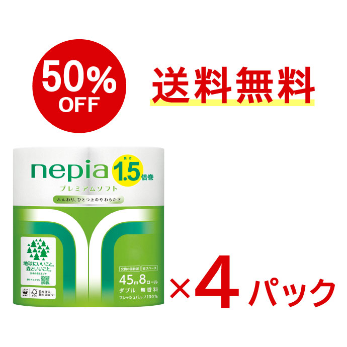 【アウトレット】ネピア プレミアムソフト トイレットロール 1.5倍巻 8ロールダブル45ｍ巻×4パックセット