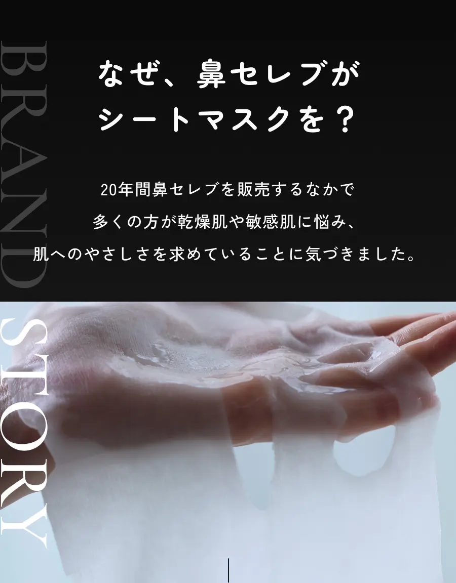 なぜ、鼻セレブがシートマスクを？