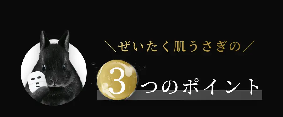 ぜいたく肌うさぎの3つのポイント