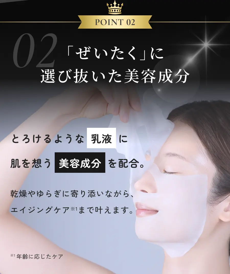 POINT 02 「ぜいたく」に選び抜いた美容成分