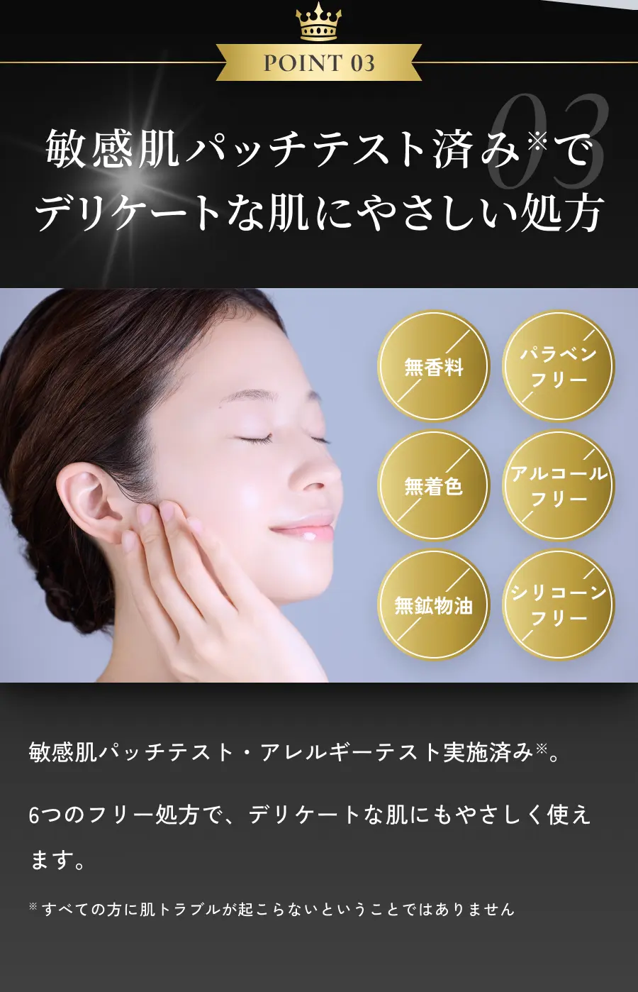 POINT 03 敏感肌パッチテスト済み※でデリケートな肌にやさしい処方
