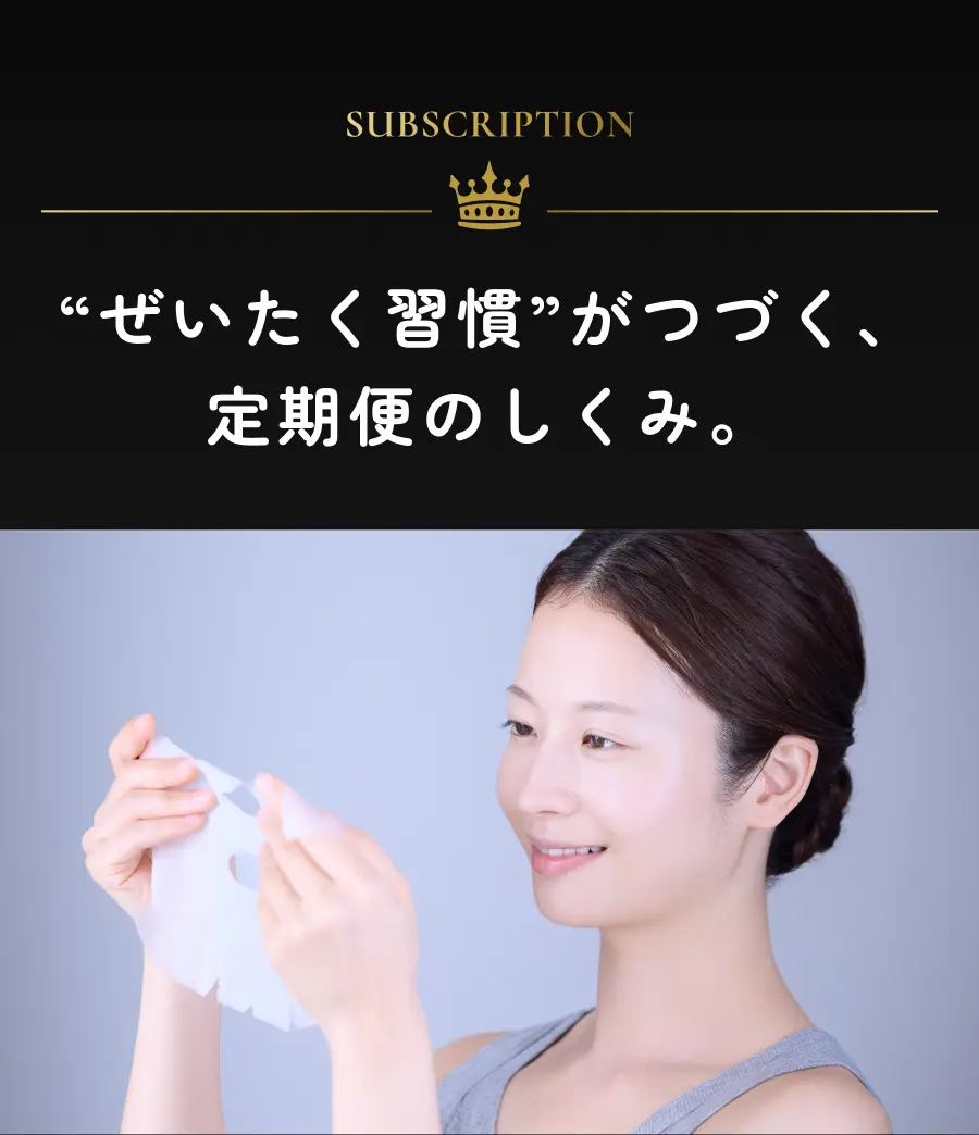 “ぜいたく習慣”がつづく、定期便のしくみ。