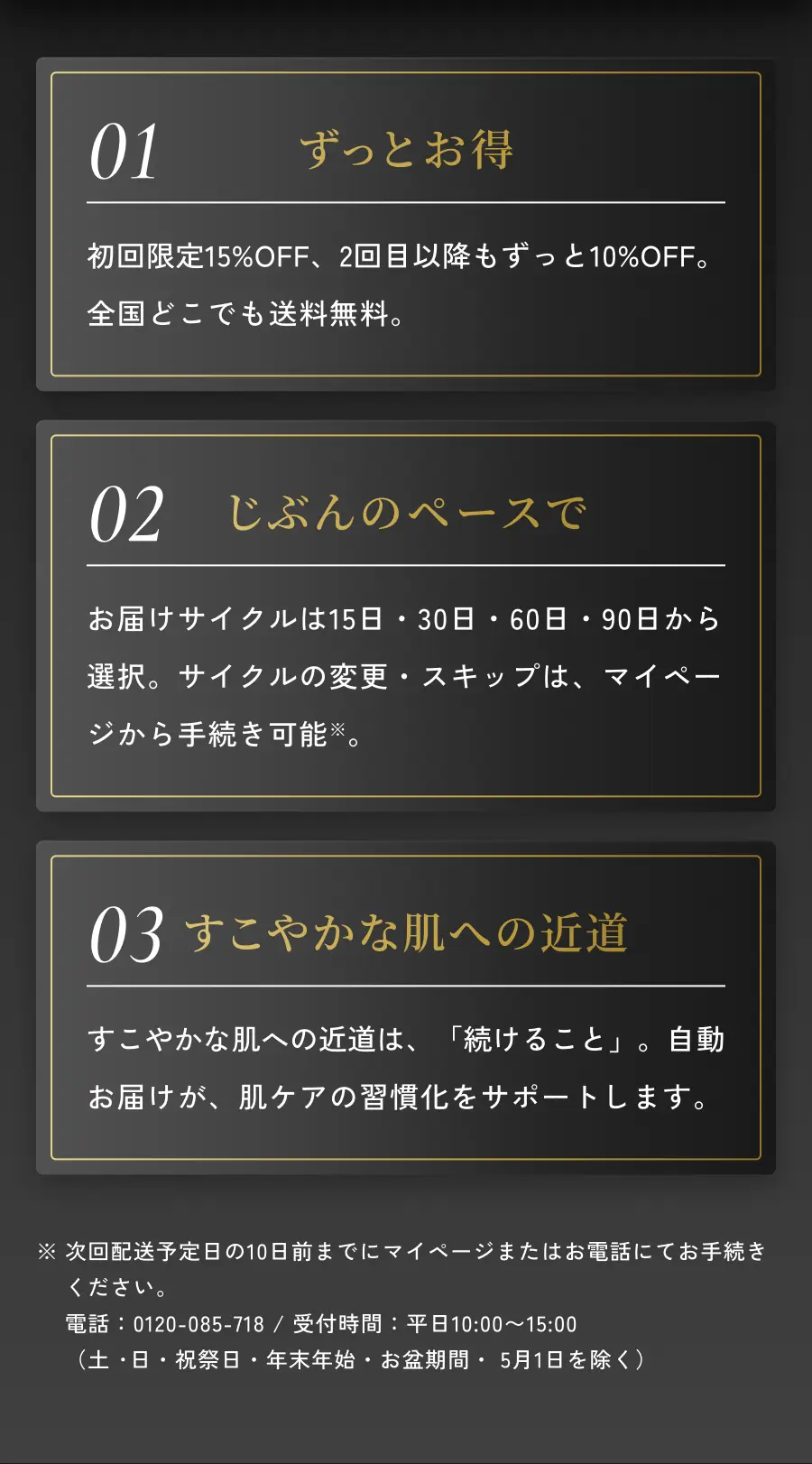 01.ずっとお得／02.じぶんのペースで／03.すこやかな肌への近道