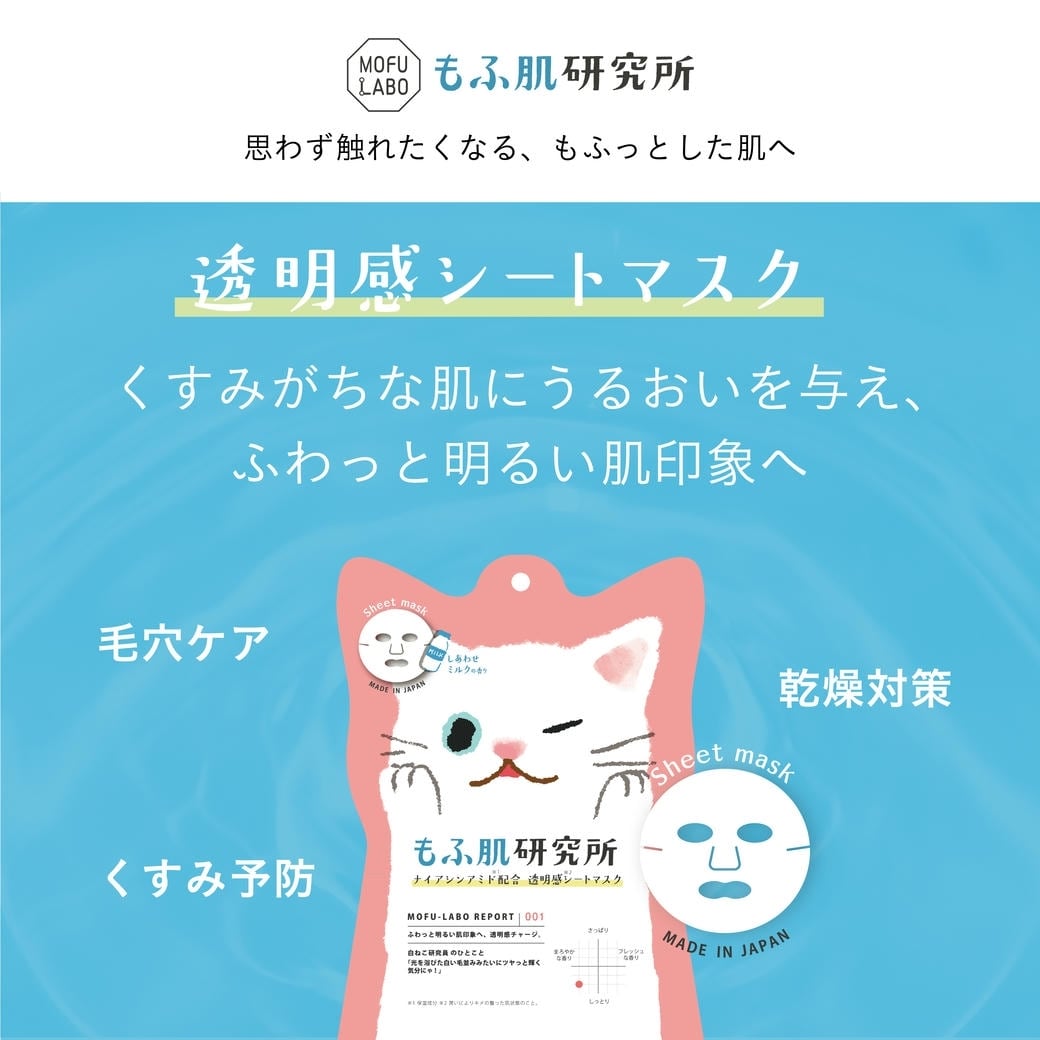 【mifull】もふ肌研究所 透明感シートマスク｜フェイスパック くすみケア ナイアシンアミド配合 1枚入