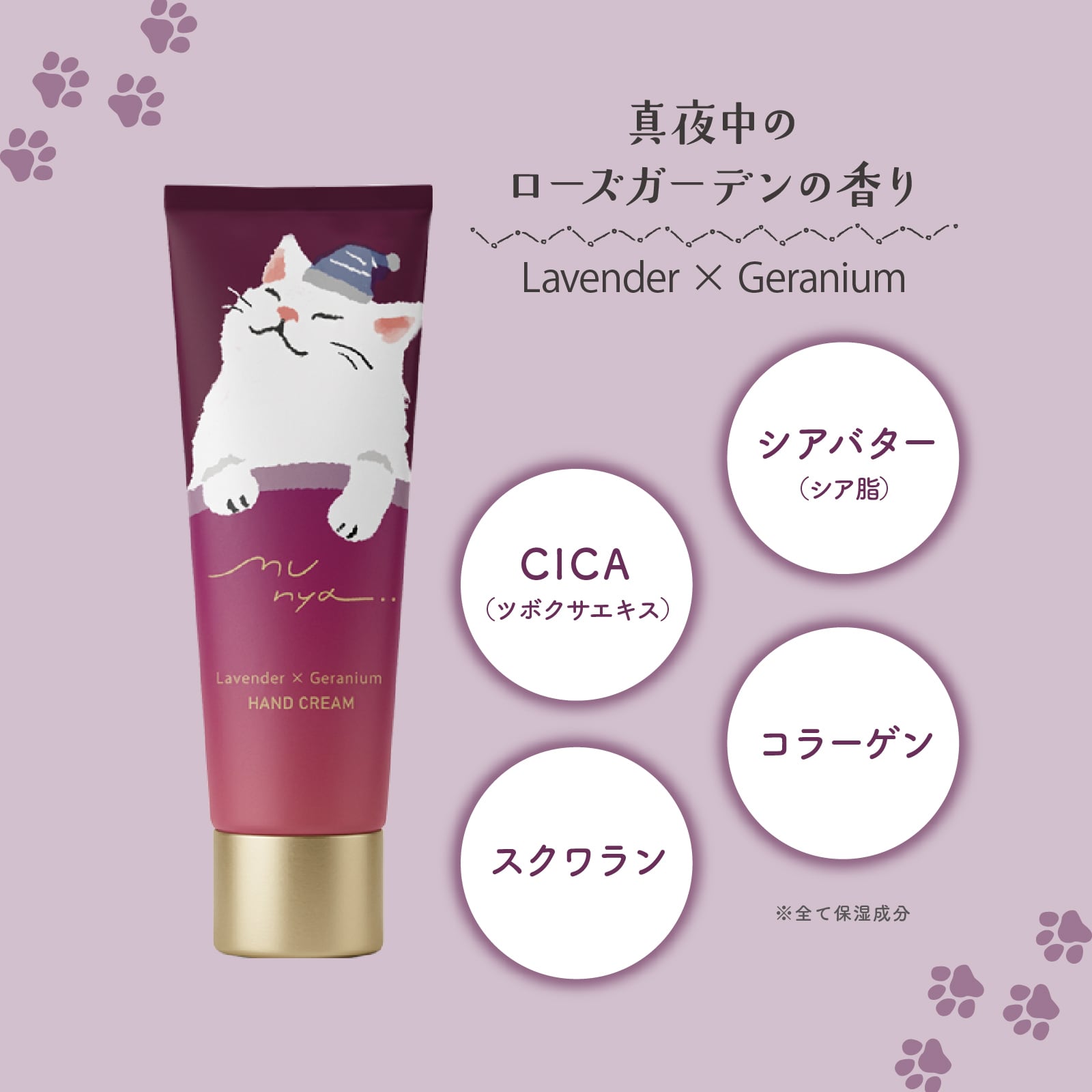 【mifull】munya すやすやニャイトハンドクリーム 紫｜猫 スキンケア 保湿 ハンドケア 癒しグッズ ギフトにも 自分へのご褒美にも
