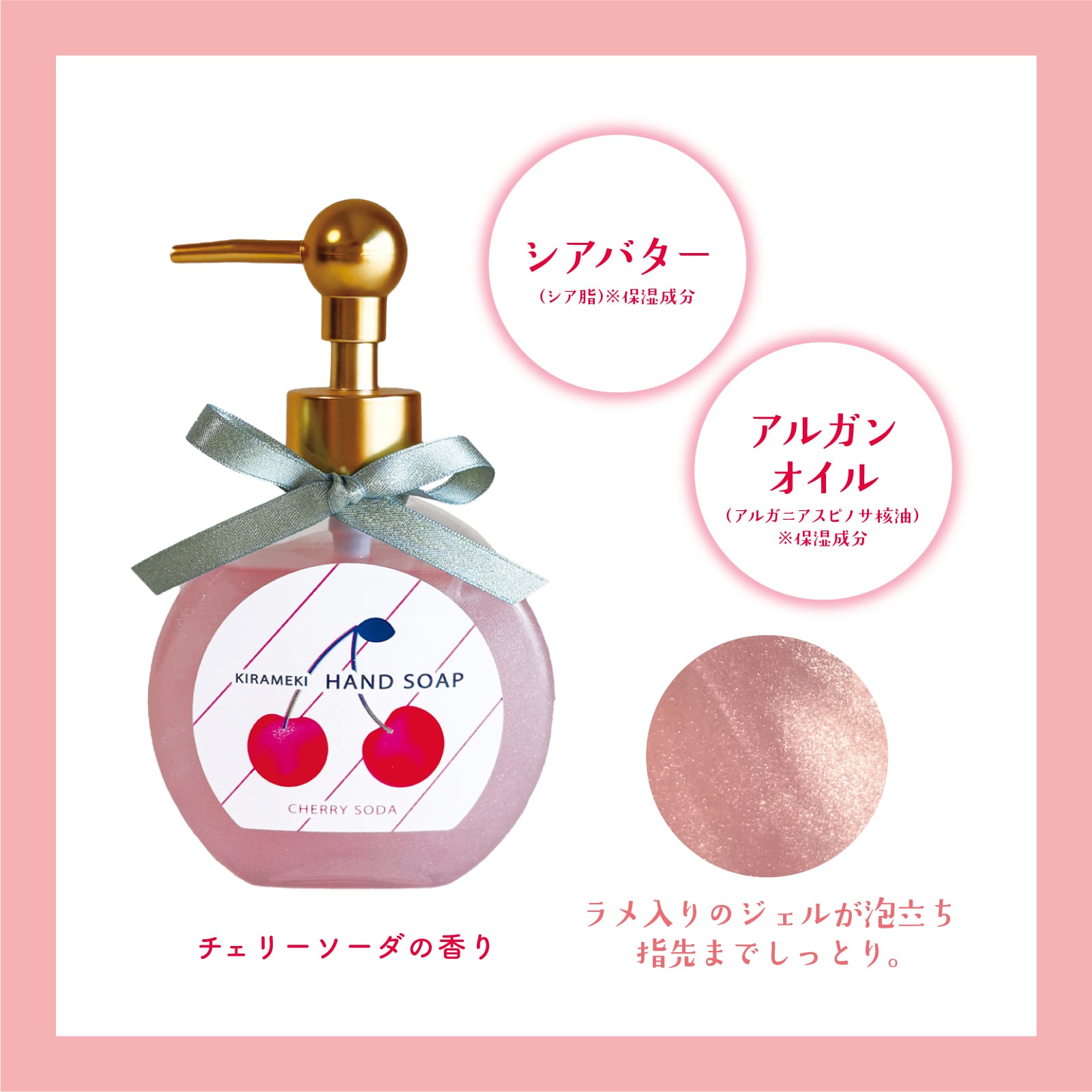 【mifull】夏色ドロップ きらめきハンドソープ チェリーソーダ｜シアバター アルガンオイル ラメ入りジェル