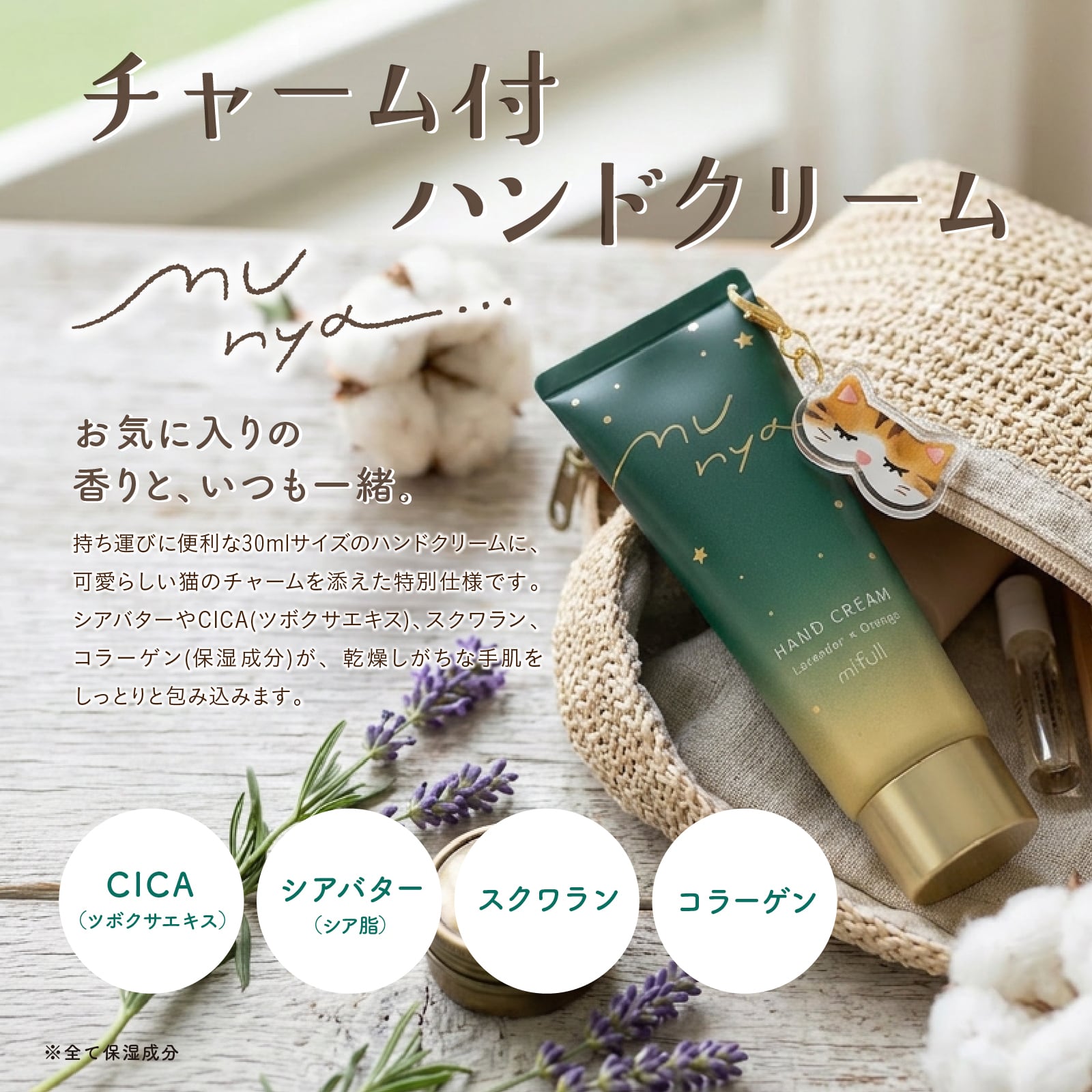 【mifull】munya チャーム付ハンドクリーム 緑｜猫 スキンケア 保湿 ハンドケア 癒しグッズ ギフトにも 自分へのご褒美にも