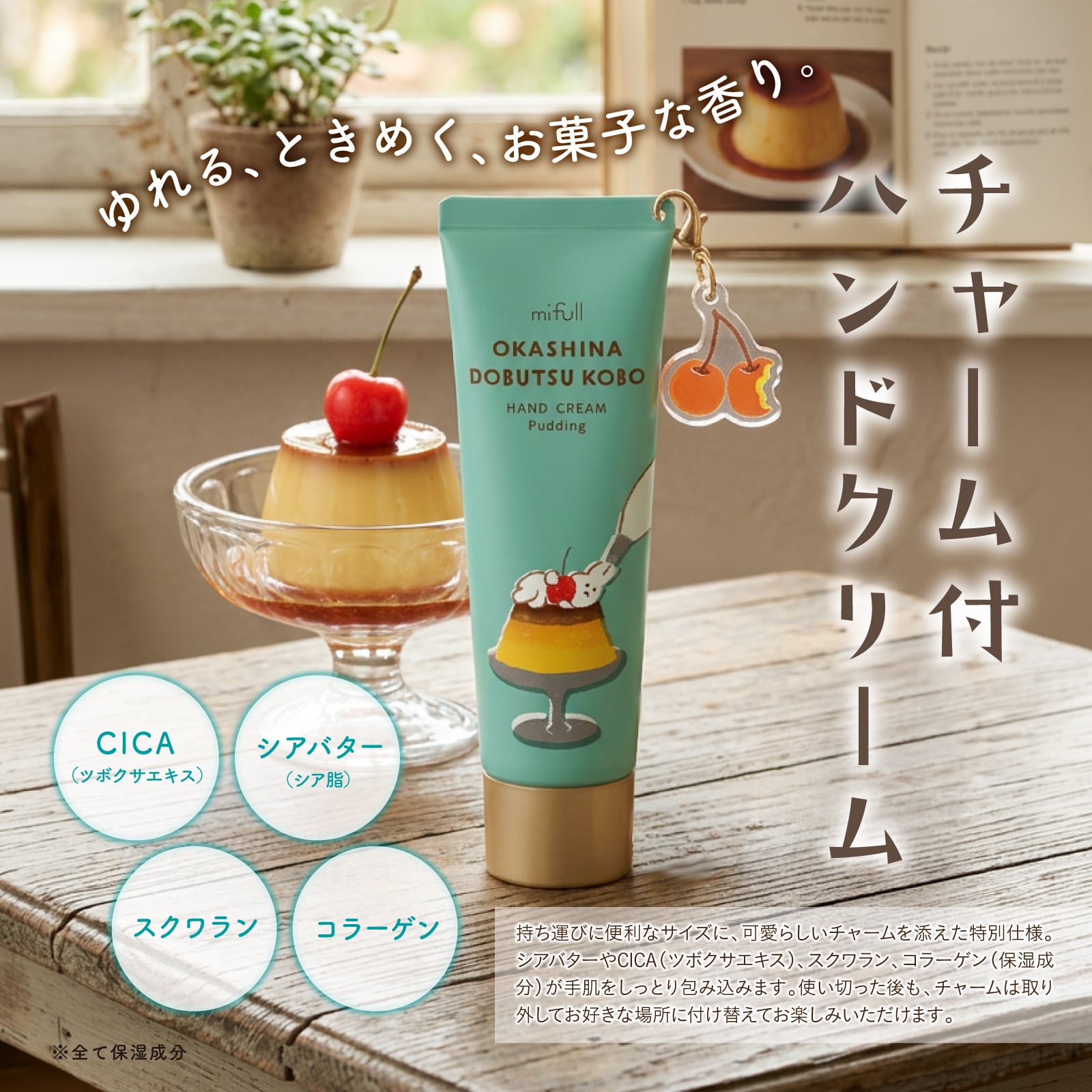【mifull】お菓子などうぶつ工房 チャーム付ハンドクリーム プリン｜ハンドクリーム チャーム付き プレゼント ギフト 猫