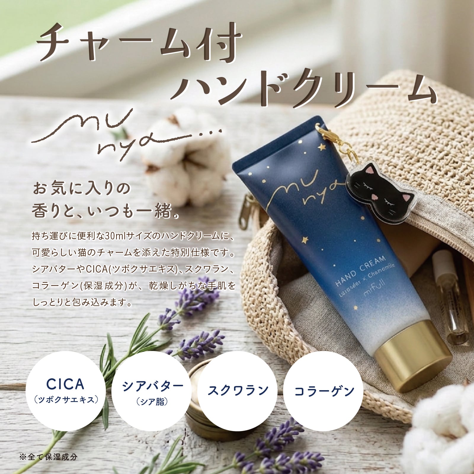 【mifull】munya チャーム付ハンドクリーム 青｜猫 スキンケア 保湿 ハンドケア 癒しグッズ ギフトにも 自分へのご褒美にも