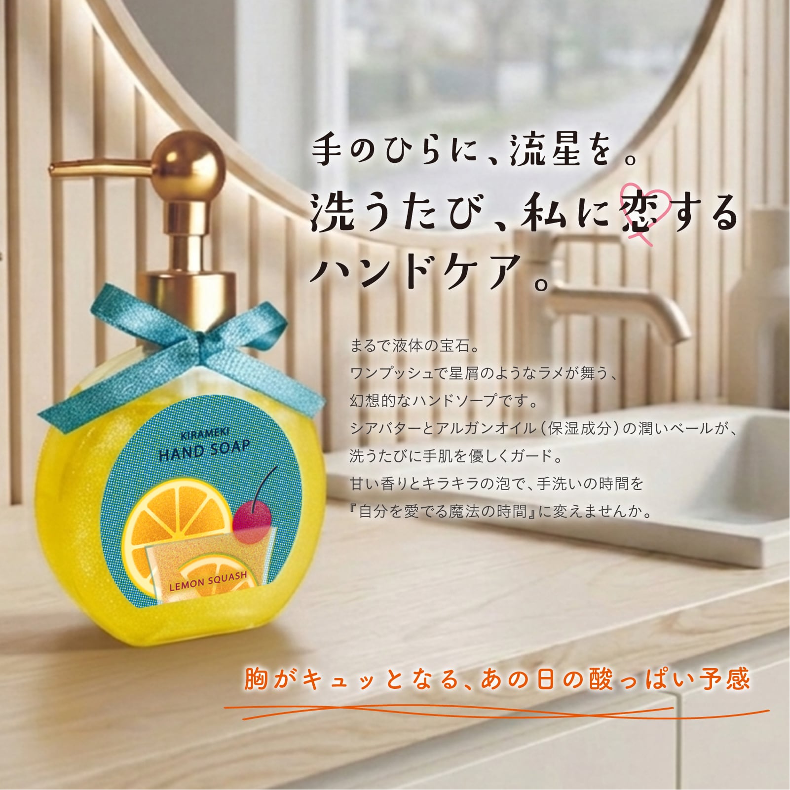 【mifull】夏色ドロップ きらめきハンドソープ レモンスカッシュ｜シアバター アルガンオイル ラメ入りジェル