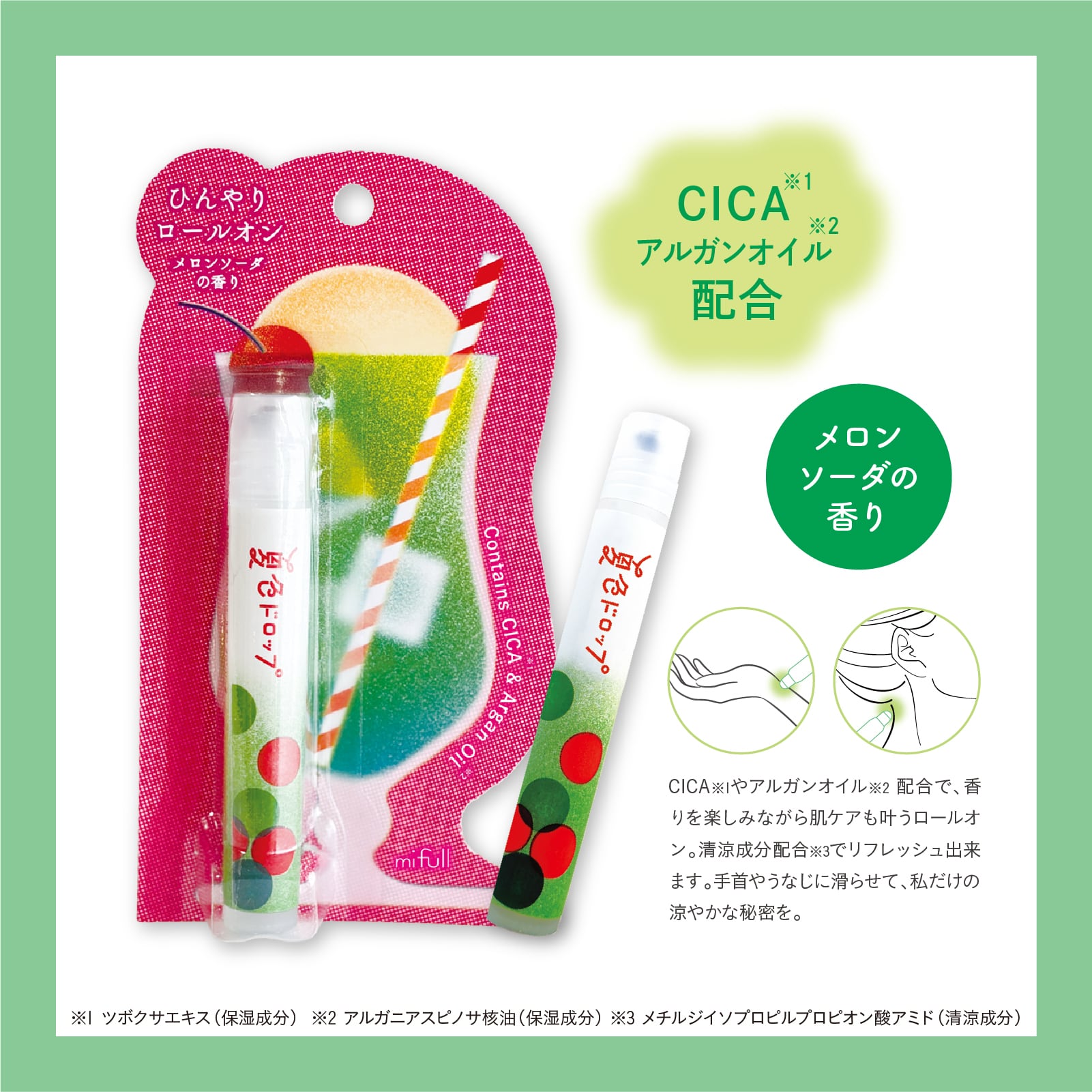 【mifull】夏色ドロップ ひんやりロールオン メロンソーダ｜CICAアルガンオイル配合 香水 フレグランス