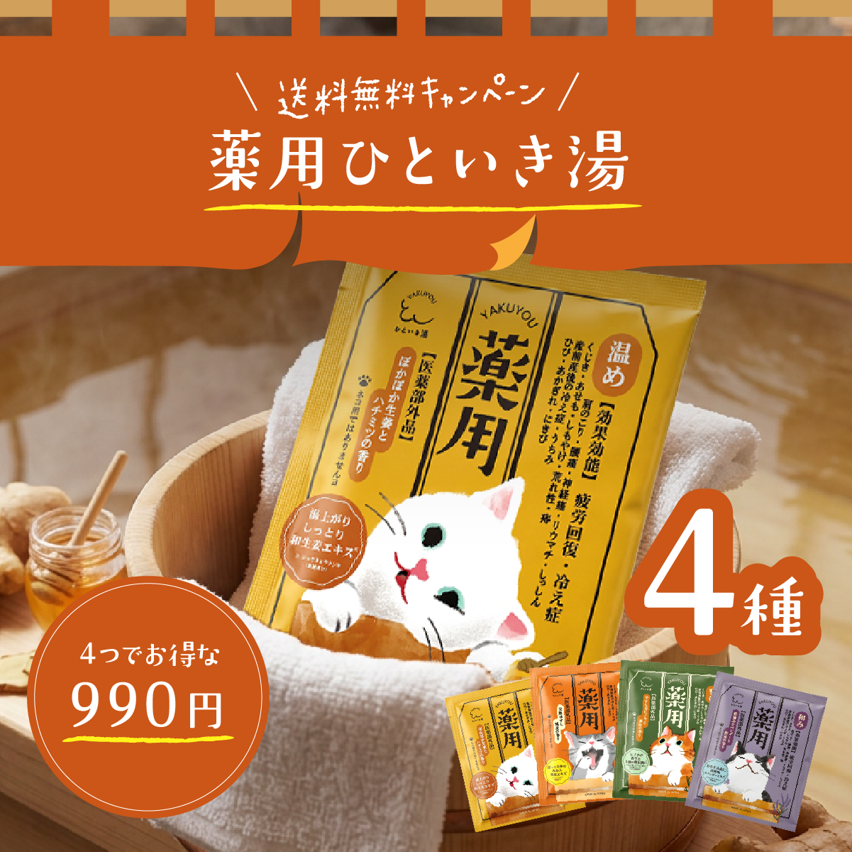 【期間限定・送料無料セット】【mifull】薬用ひといき湯4種セット｜医薬部外品の入浴剤4種のお得なセット