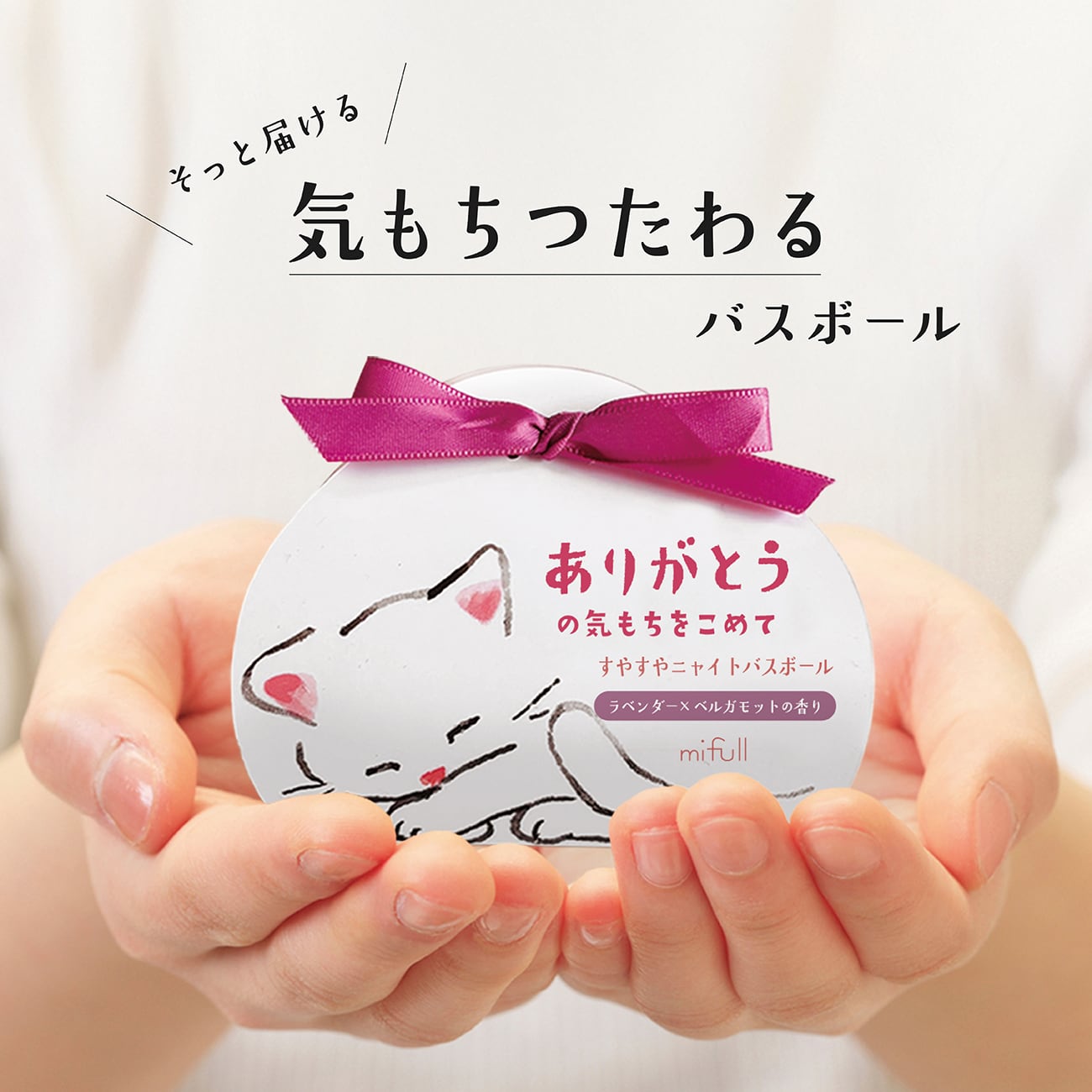 【mifull】munya すやすやニャイトバスボール THANKYOU｜入浴剤 メッセージ プチギフト 猫