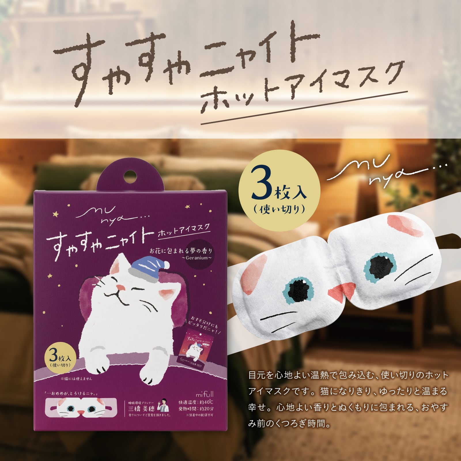 【mifull】munya すやすやニャイト ホットアイマスク3P 紫｜猫 3枚入 使い捨て 癒しグッズ 疲れ目に ギフトにも 自分へのご褒美にも