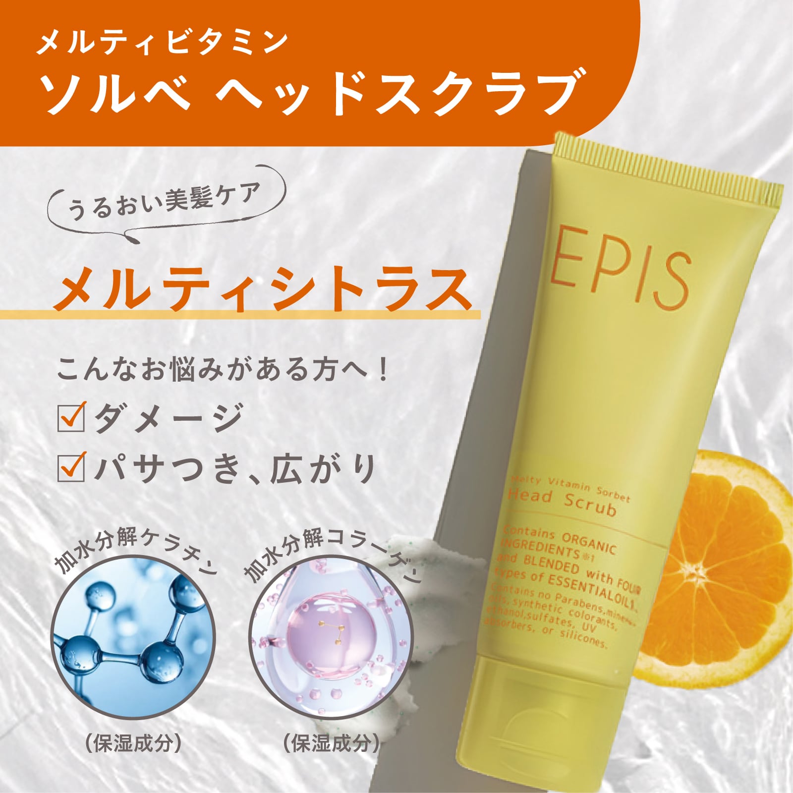 EPIS ビタミンソルベ ヘッドスクラブ シトラス｜日本製 頭皮ケア ヘアケア 200g