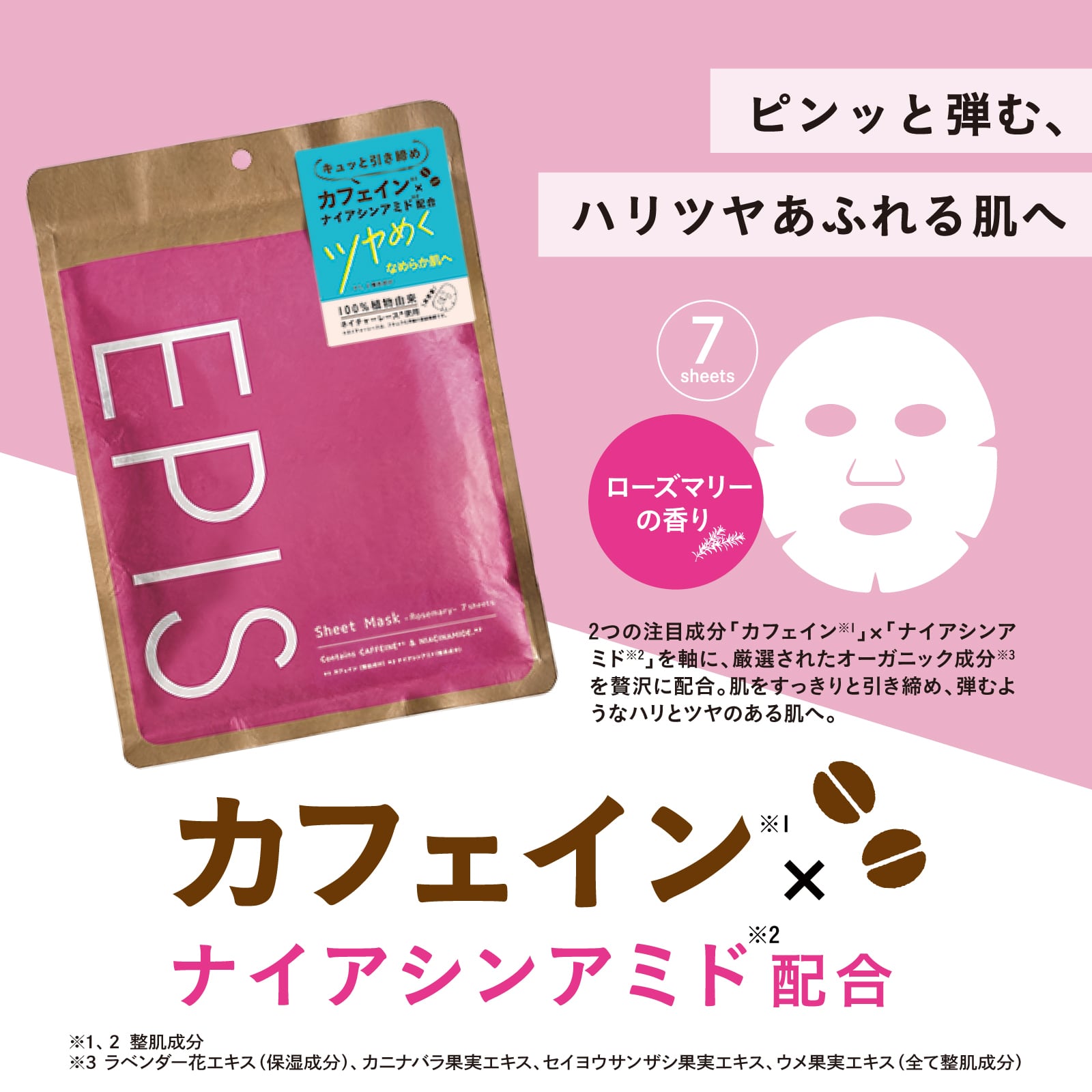 EPIS ひきしめシートマスク カフェイン×ナイアシンアミド｜シートマスク ナイアシンアミド配合 フェイスマスク 毛穴 スキンケア