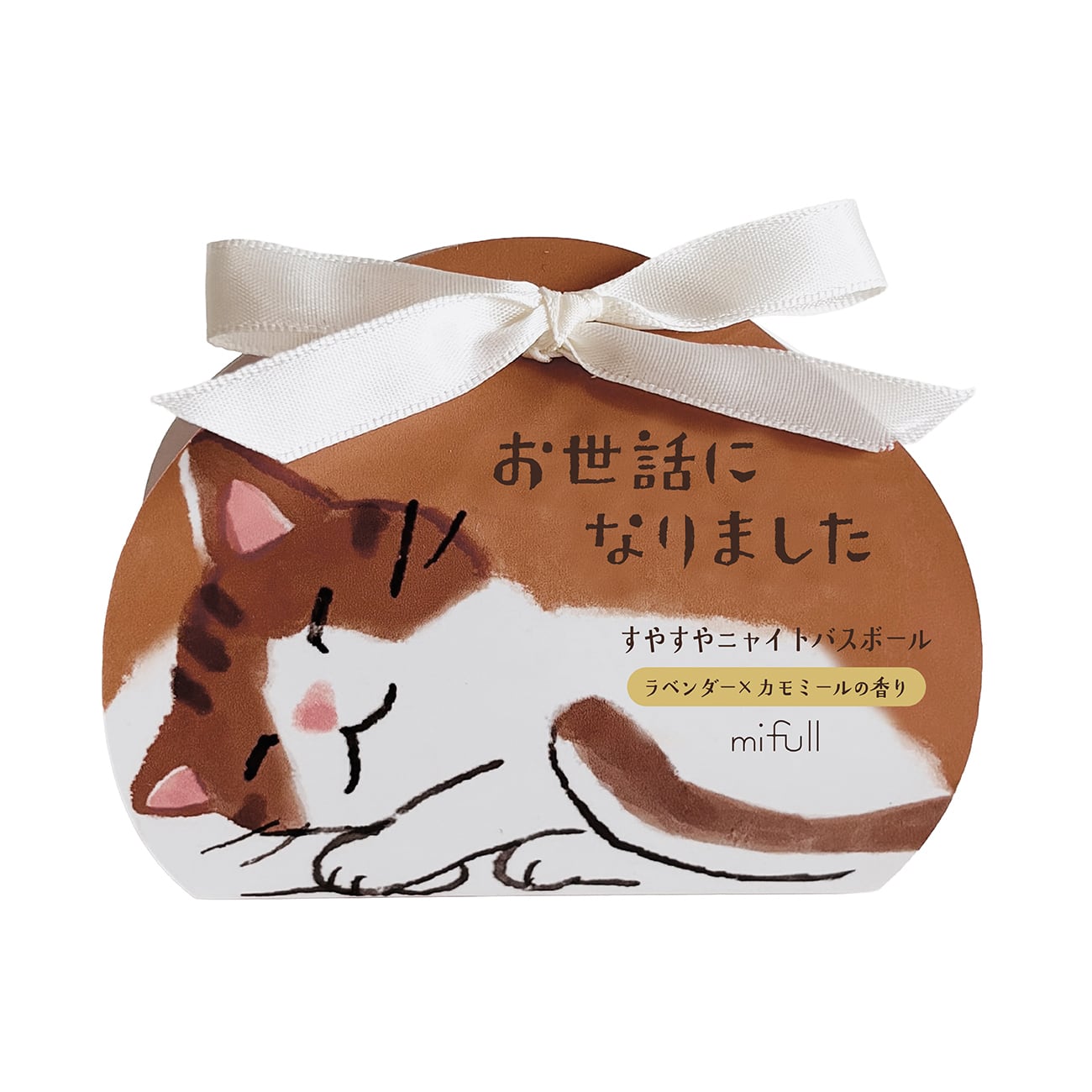 【mifull】munya すやすやニャイトバスボール お世話になりました｜入浴剤 メッセージ プチギフト 猫