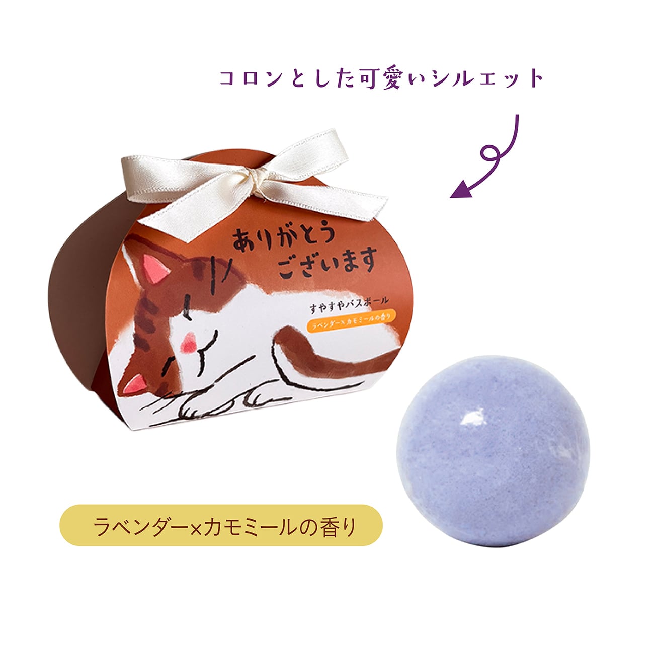 【mifull】munya すやすやニャイトバスボール お世話になりました｜入浴剤 メッセージ プチギフト 猫