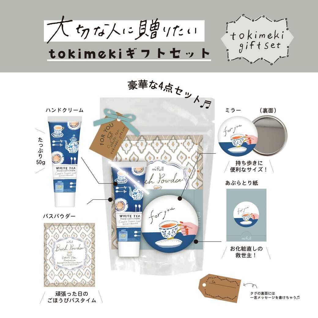 【mifull】tokimeki gift set ホワイトティー｜ギフトセット ホワイトティーの香り ハンドクリーム バスパウダー