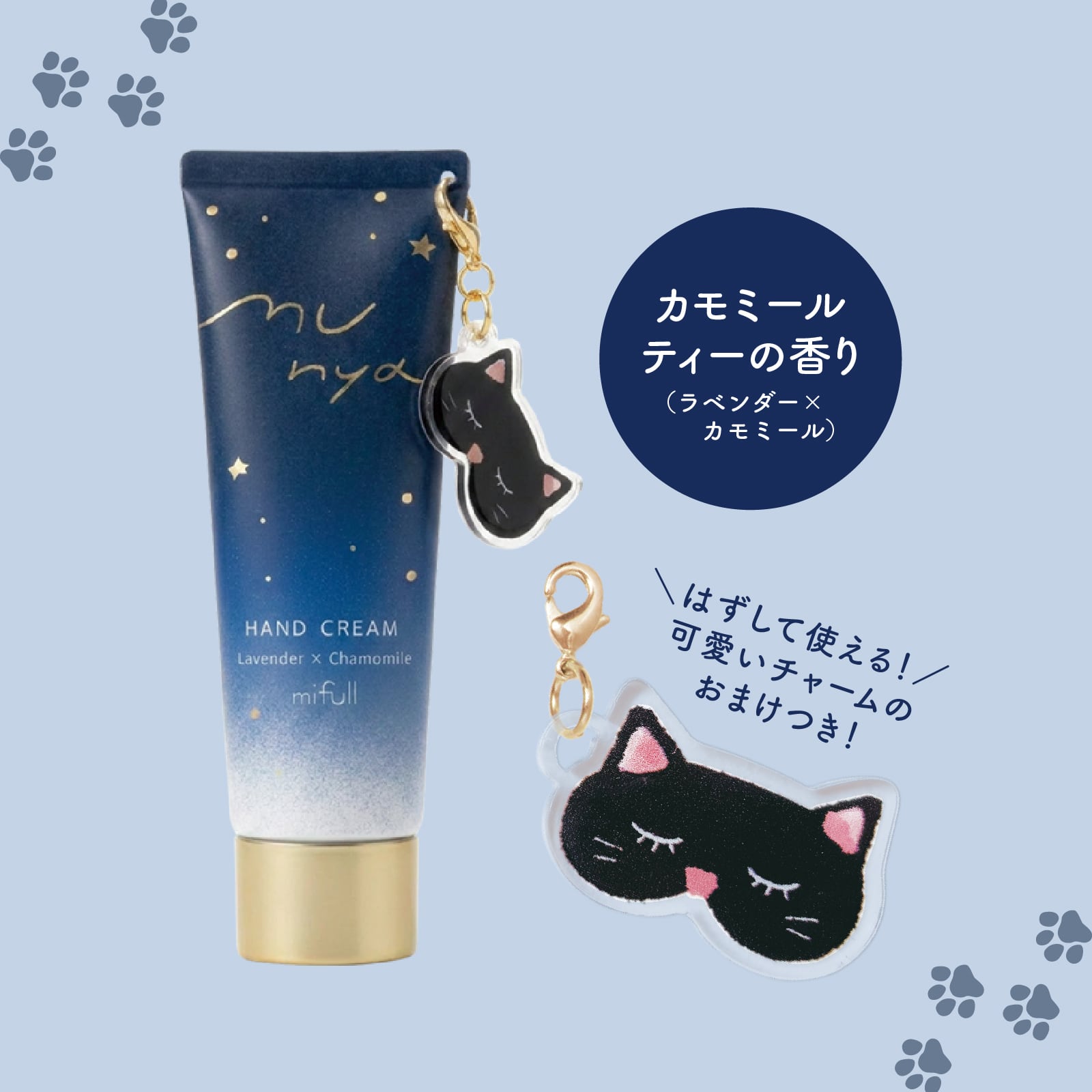 【mifull】munya チャーム付ハンドクリーム 青｜猫 スキンケア 保湿 ハンドケア 癒しグッズ ギフトにも 自分へのご褒美にも
