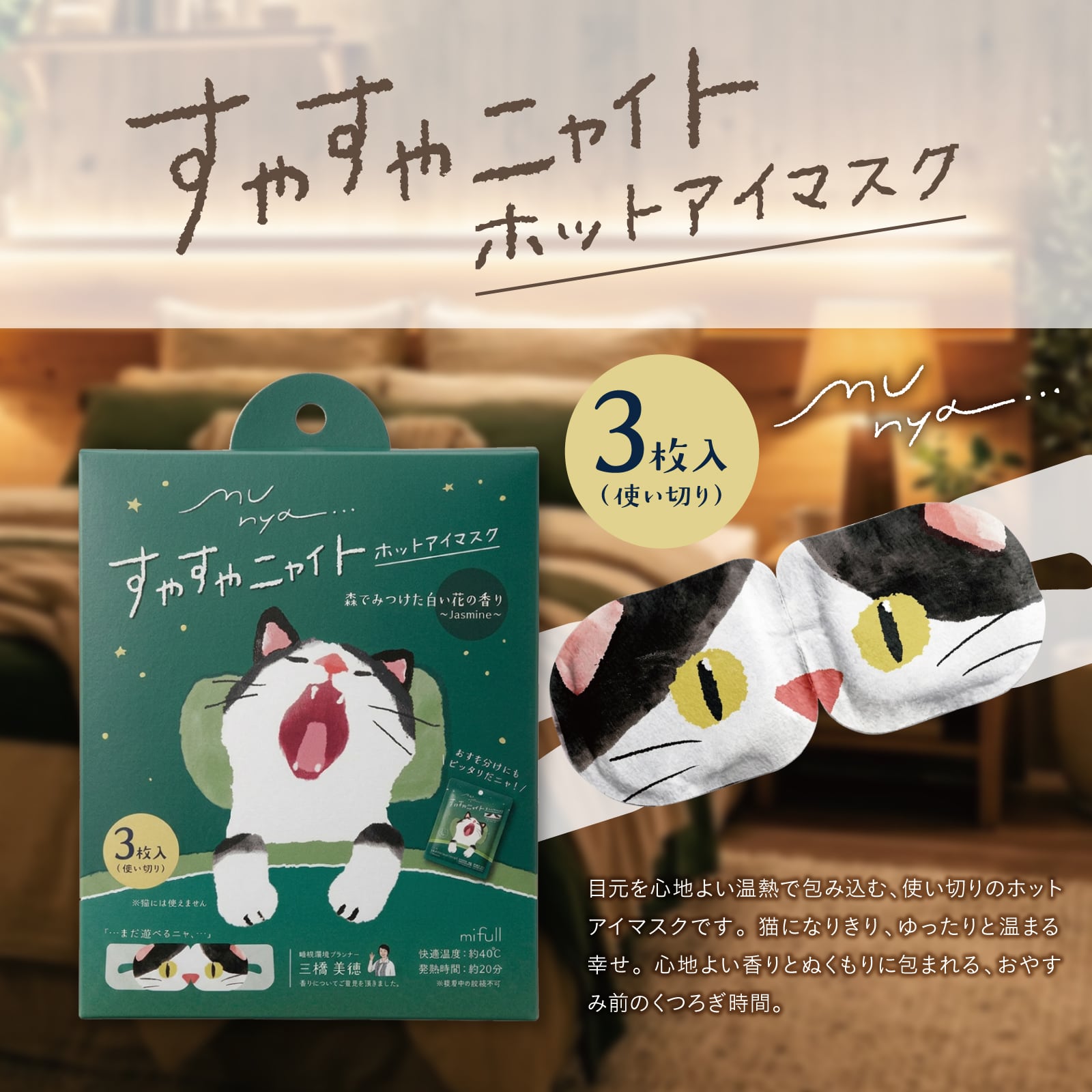 【mifull】munya すやすやニャイト ホットアイマスク3P 緑｜猫 3枚入 使い捨て 癒しグッズ 疲れ目に ギフトにも 自分へのご褒美にも