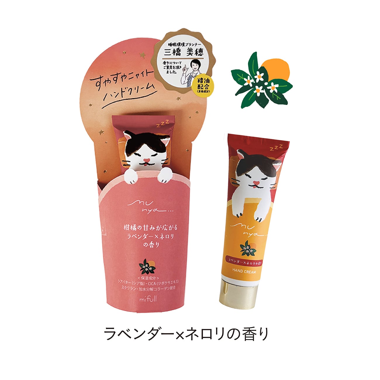 【mifull】munya すやすやニャイトハンドクリーム 精油 ラベンダー×ネロリ｜おやすみ CICA配合 保湿
