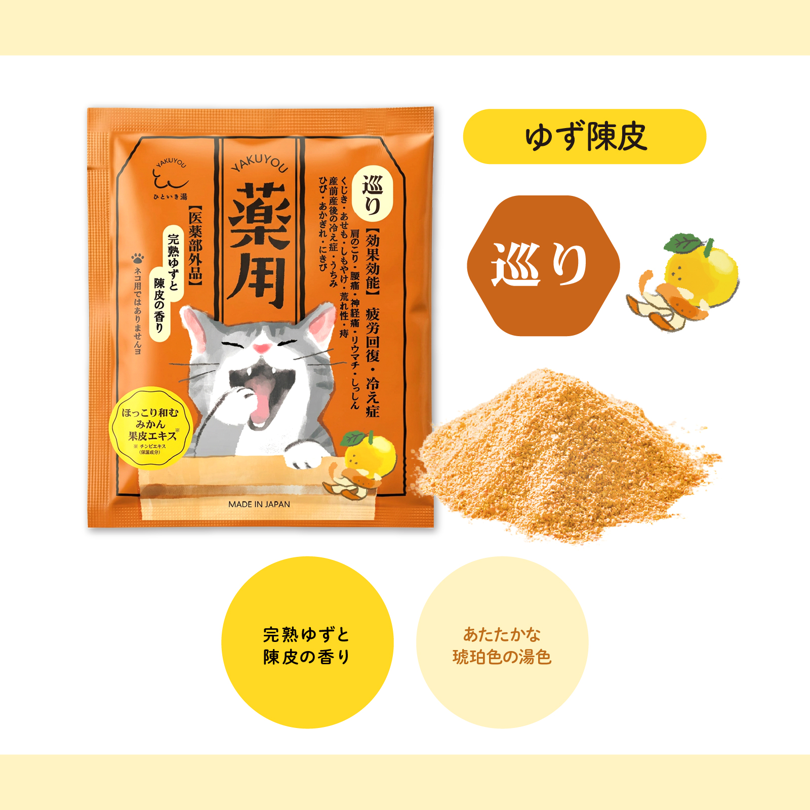 【mifull】薬用 ひといき湯 ゆず陳皮｜入浴剤 リラックス 医薬部外品 疲労回復 冷え性 巡り