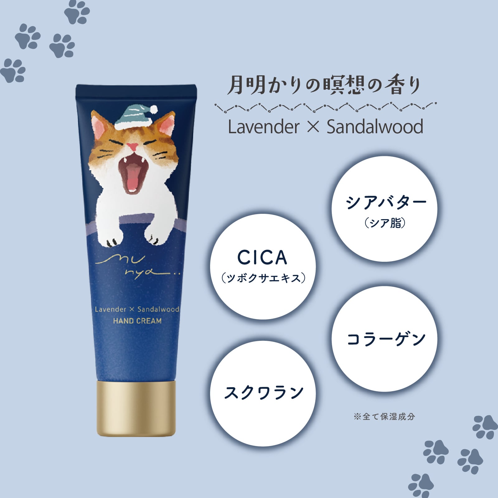 【mifull】munya すやすやニャイトハンドクリーム 青｜猫 スキンケア 保湿 ハンドケア 癒しグッズ ギフトにも 自分へのご褒美にも