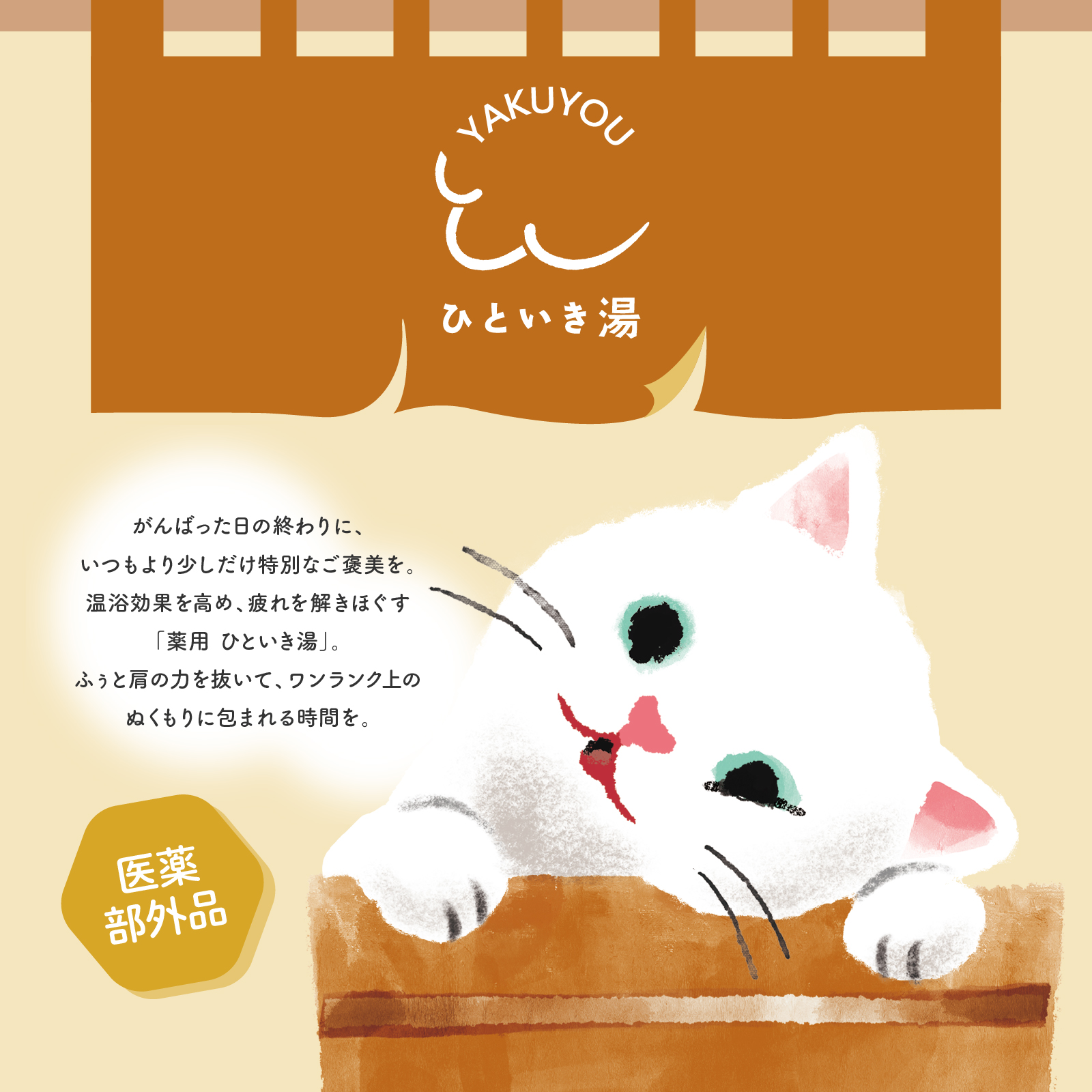 【mifull】薬用 ひといき湯 生姜はちみつ｜入浴剤 リラックス 医薬部外品 疲労回復 冷え性温め