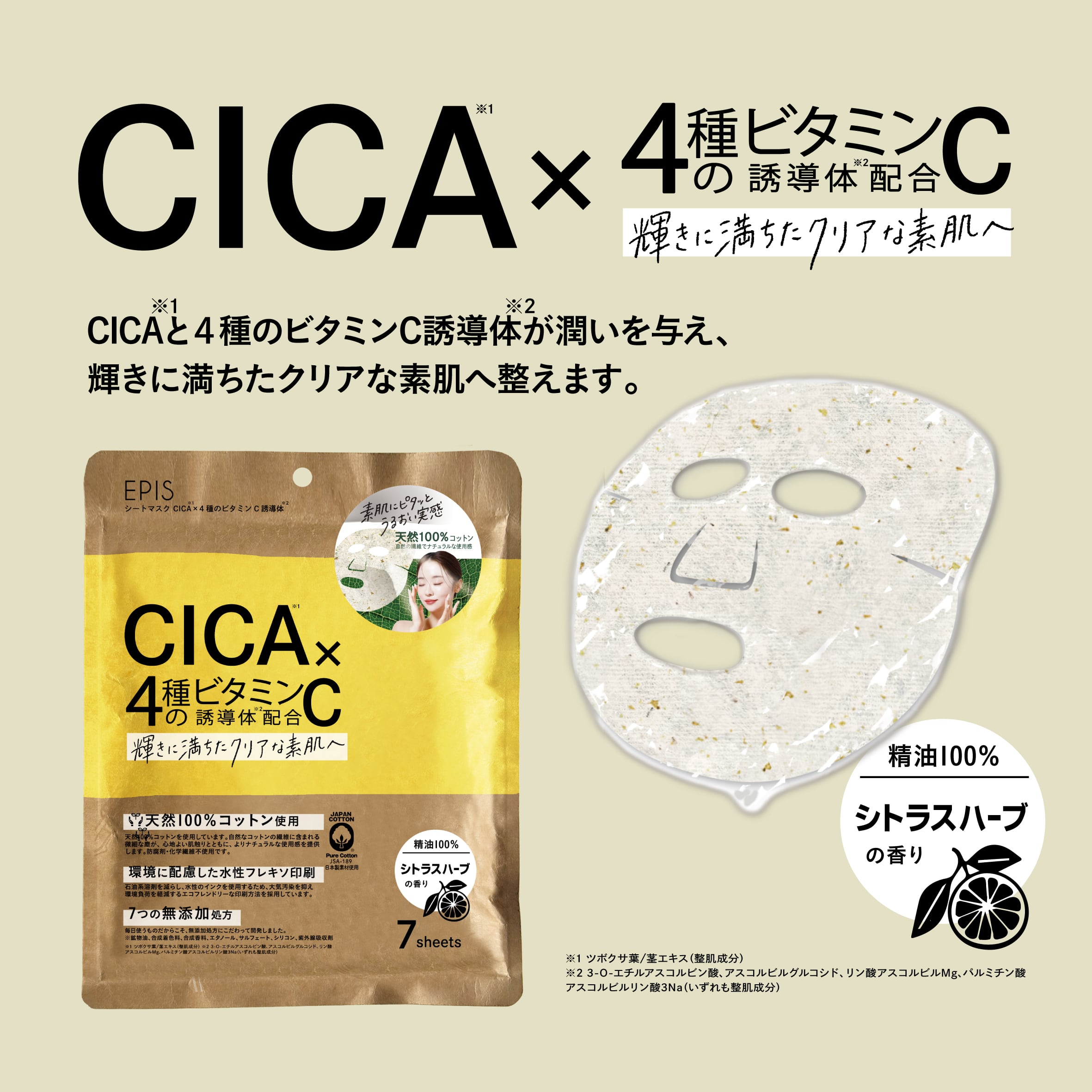 EPIS シートマスク CICA×4種のビタミンC誘導体｜日本製 透明感ケア フェイスパック 7枚入
