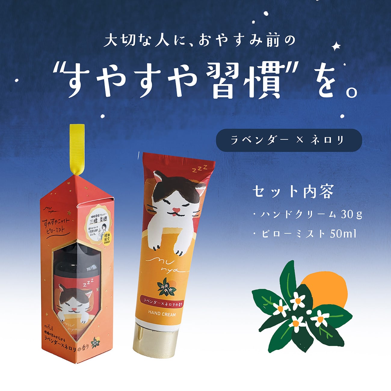 【mifull】munya ハンド&ピローおやすみセット ラベンダー×ネロリ｜ギフト 精油の香り ハンドクリーム ピローミスト