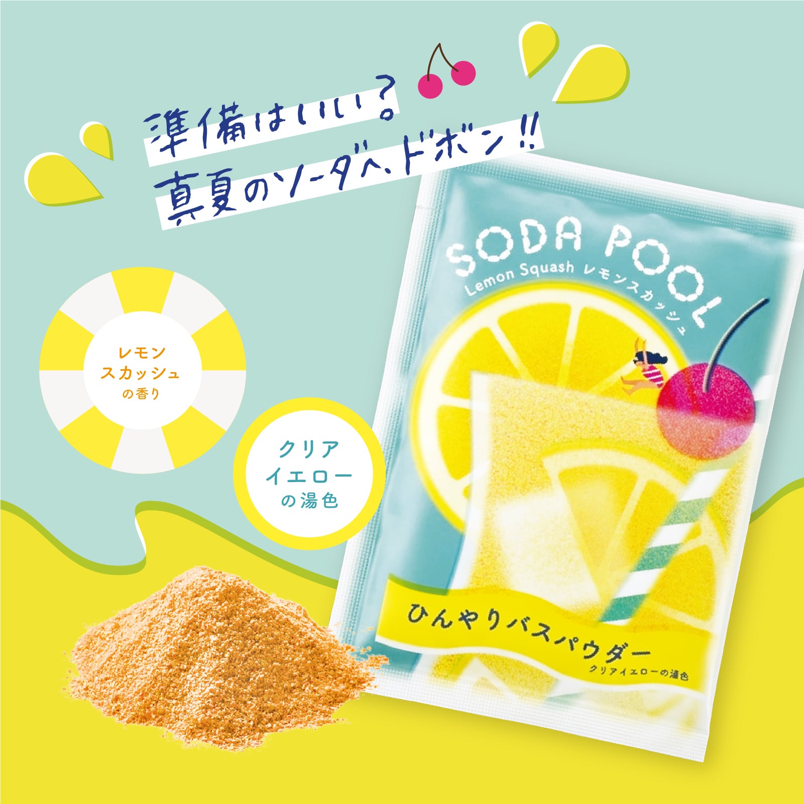 【mifull】夏色ドロップ SODA POOL ひんやりバスパウダー レモンスカッシュ｜入浴剤 リラックス クール