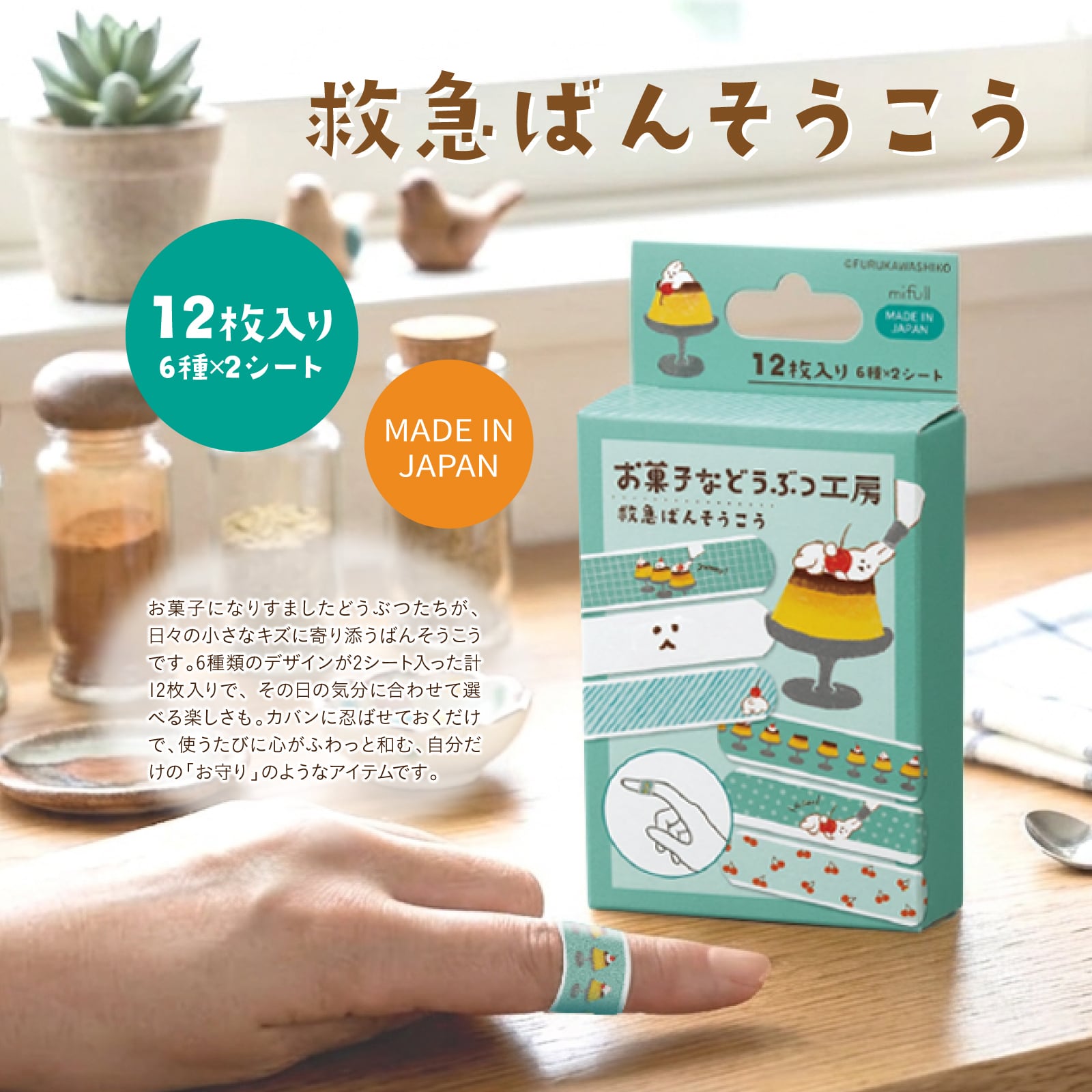 【mifull】お菓子などうぶつ工房 絆創膏 プリン｜絆創膏 かわいい プチギフト 猫 お菓子デザイン
