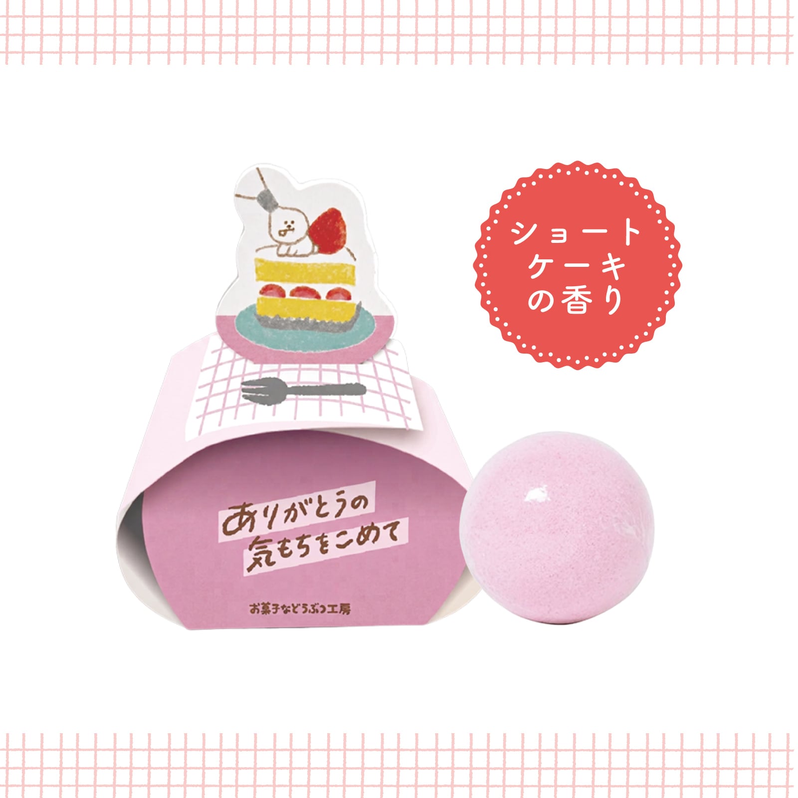 【mifull】お菓子などうぶつ工房 バスボール ショートケーキ｜入浴剤 バスボール プチギフト 猫 お菓子デザイン