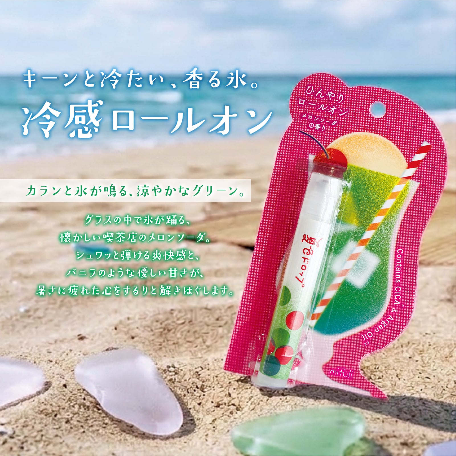【mifull】夏色ドロップ ひんやりロールオン メロンソーダ｜CICAアルガンオイル配合 香水 フレグランス