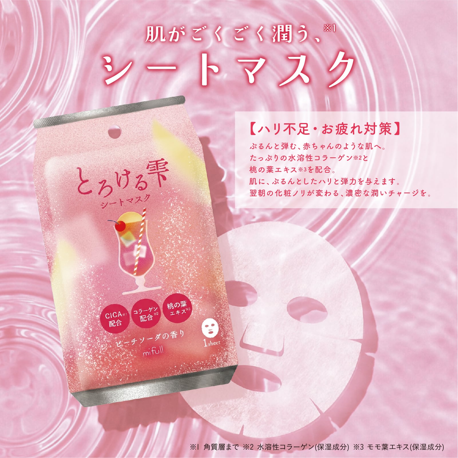 【mifull】夏色ドロップ とろける雫シートマスク ピーチソーダ｜フェイスパック CICA配合 コラーゲン配合 桃の葉エキス 1枚入