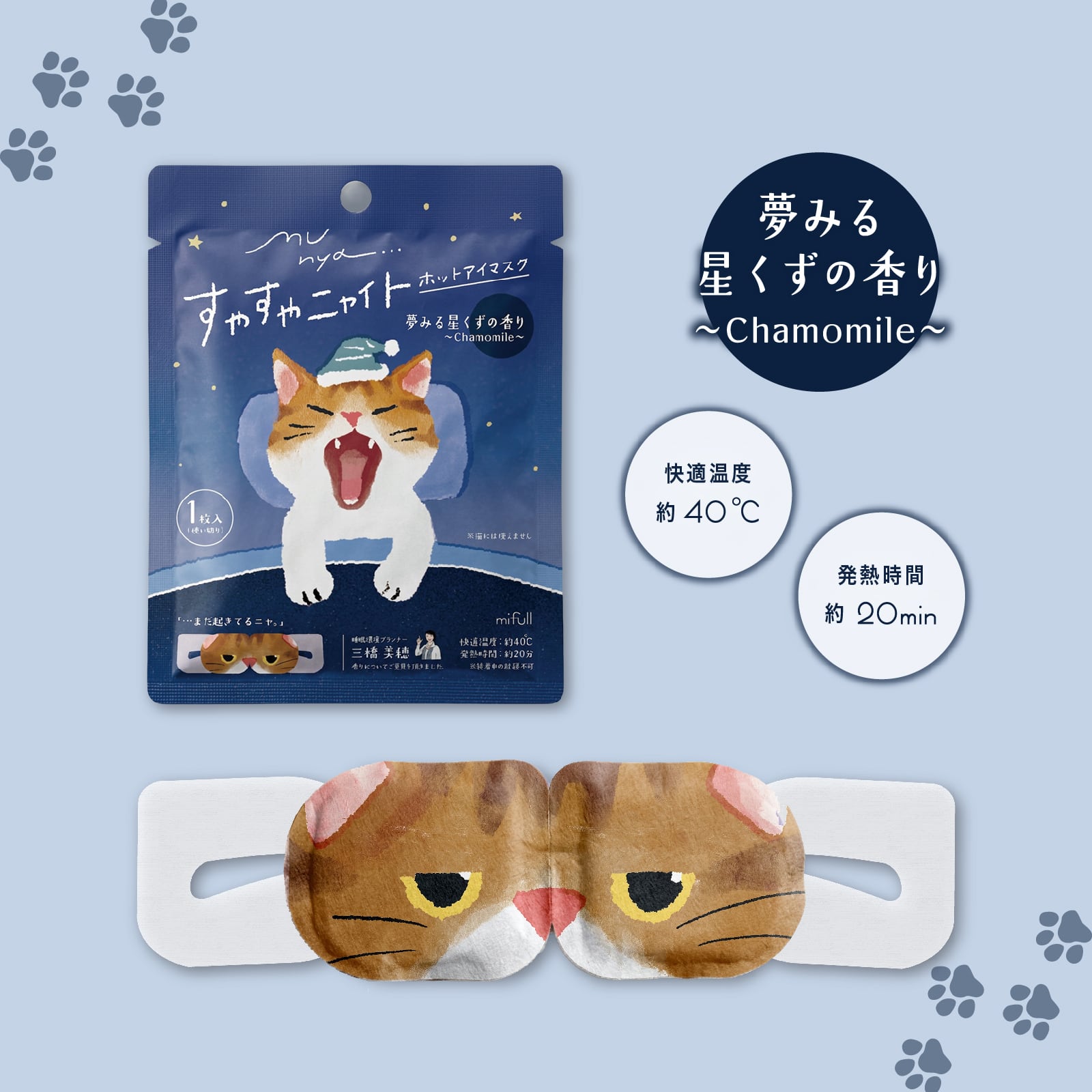 【mifull】munya すやすやニャイト ホットアイマスク1P 青｜猫 1枚入 使い捨て 癒しグッズ