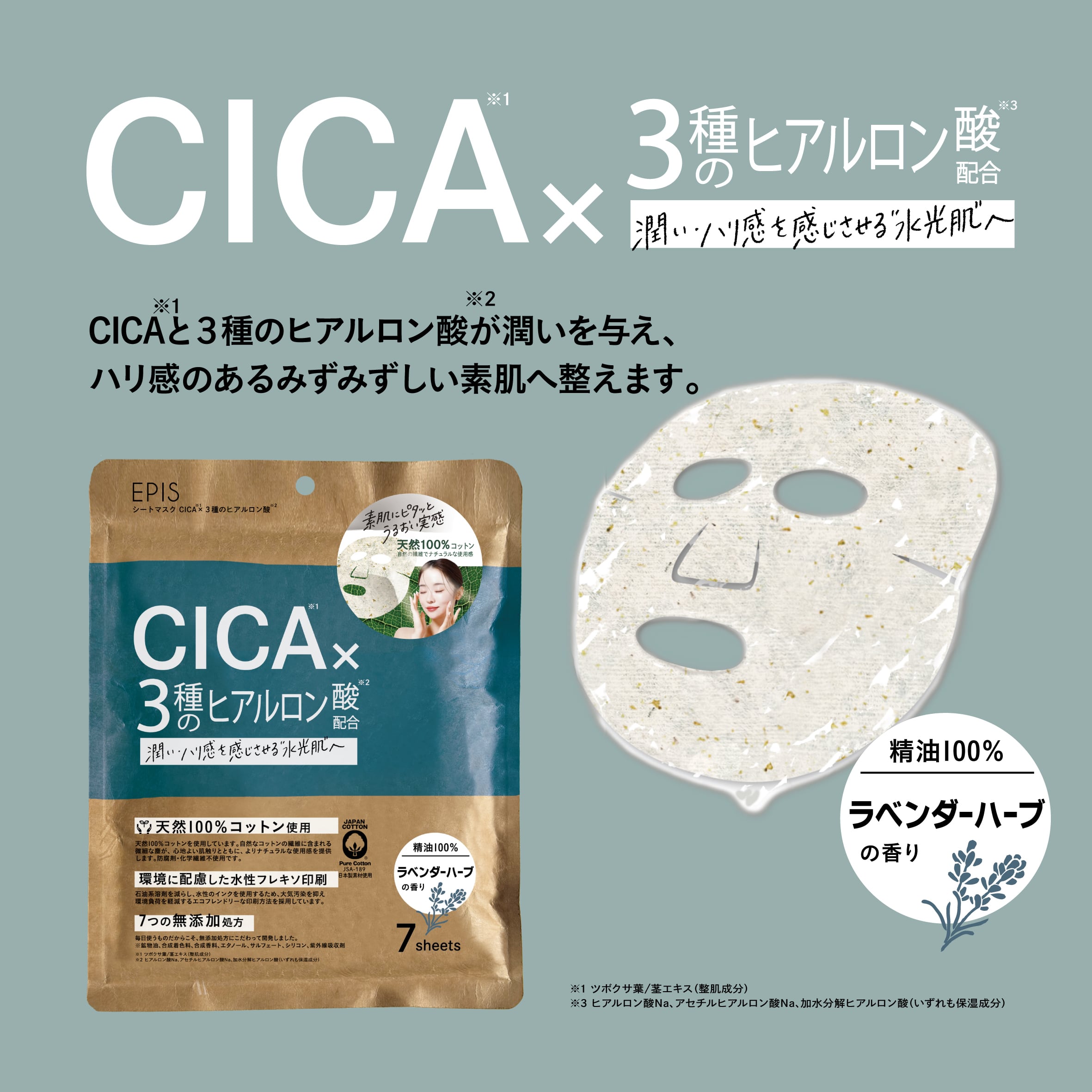 EPIS シートマスク CICA×3種のヒアルロン酸｜日本製 高保湿 肌荒れケア フェイスパック 7枚入