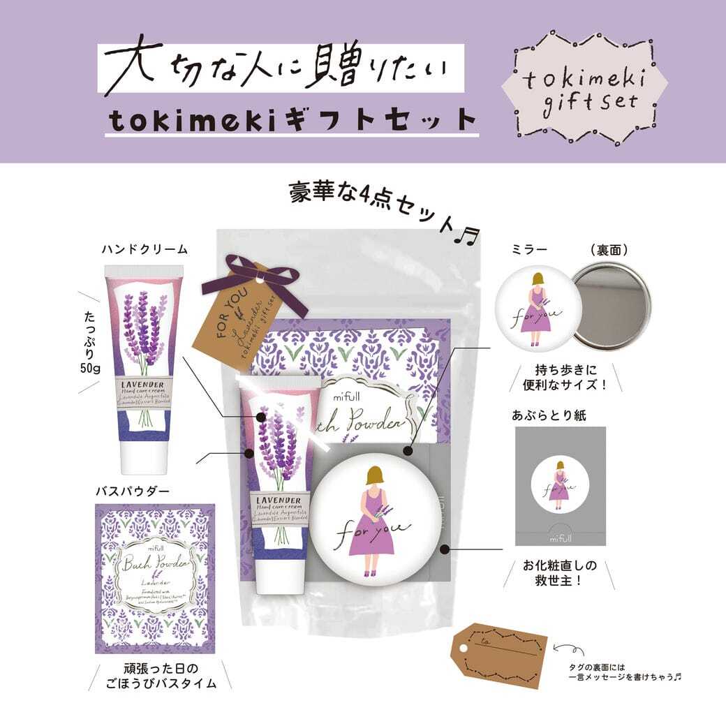 【mifull】tokimeki gift set ラベンダー｜ギフトセット ラベンダーの香り ハンドクリーム バスパウダー