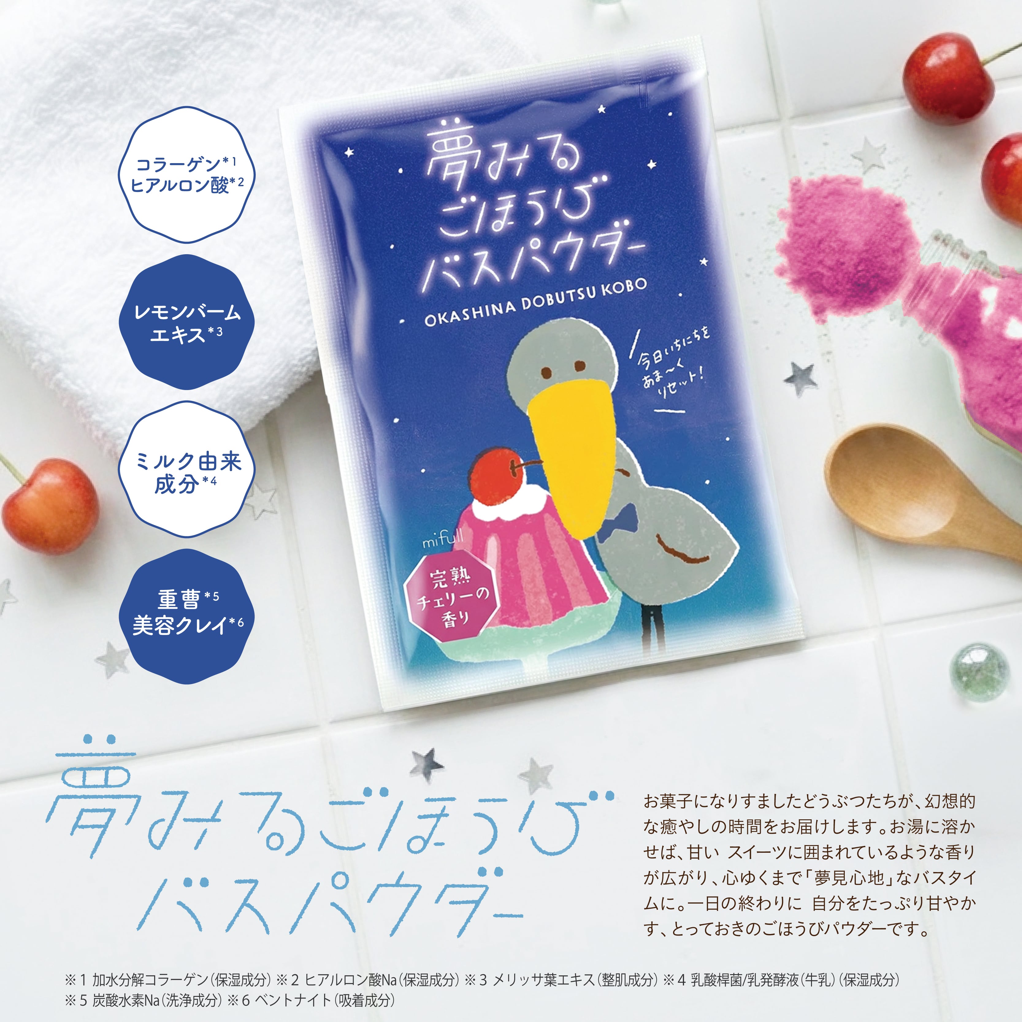 【mifull】お菓子などうぶつ工房 バスパウダー チェリーゼリー｜入浴剤 バスパウダー プチギフト 猫 お菓子デザイン