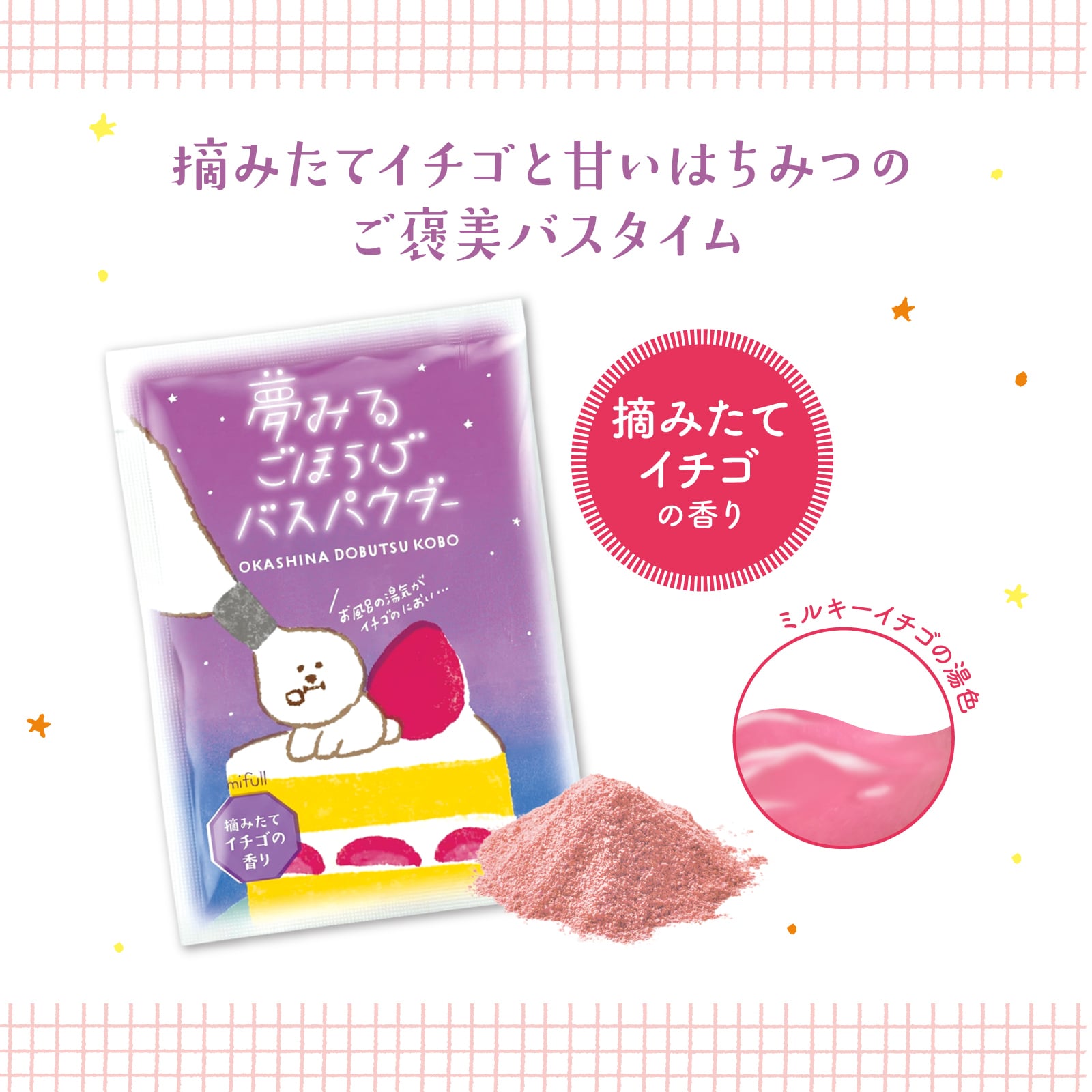 【mifull】お菓子などうぶつ工房 バスパウダー ショートケーキ｜入浴剤 バスパウダー プチギフト 猫 お菓子デザイン
